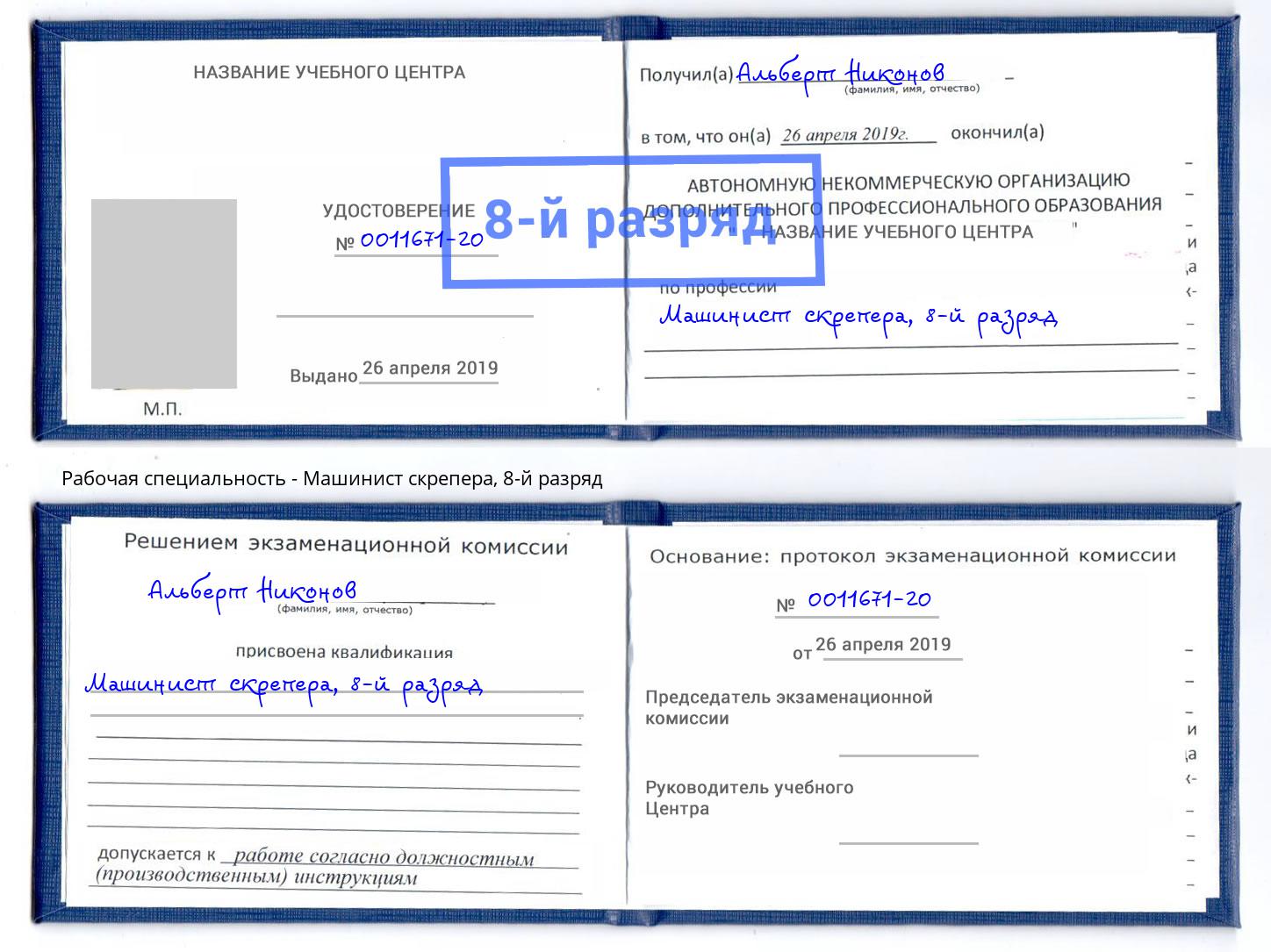 корочка 8-й разряд Машинист скрепера Ртищево