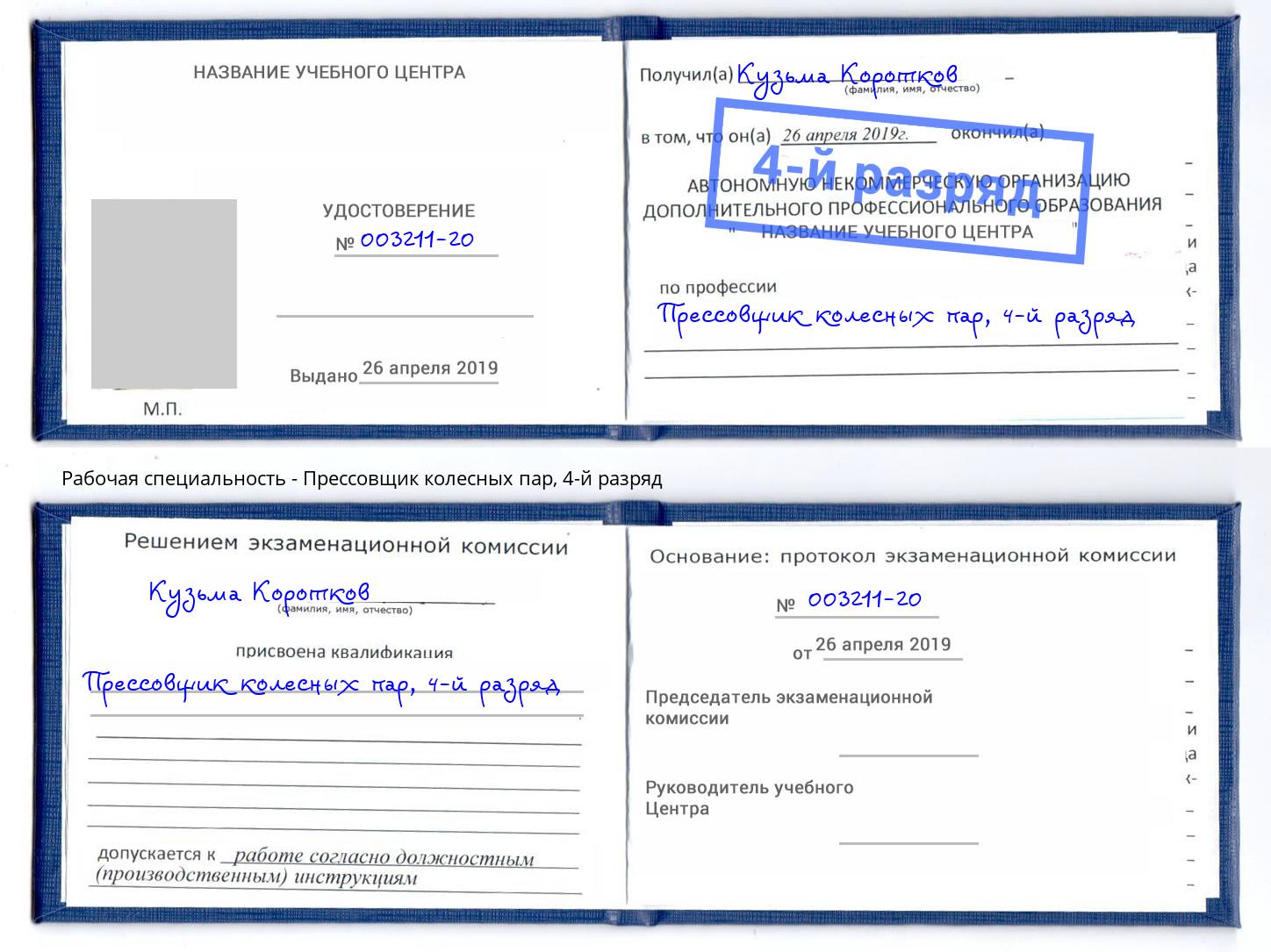 корочка 4-й разряд Прессовщик колесных пар Ртищево