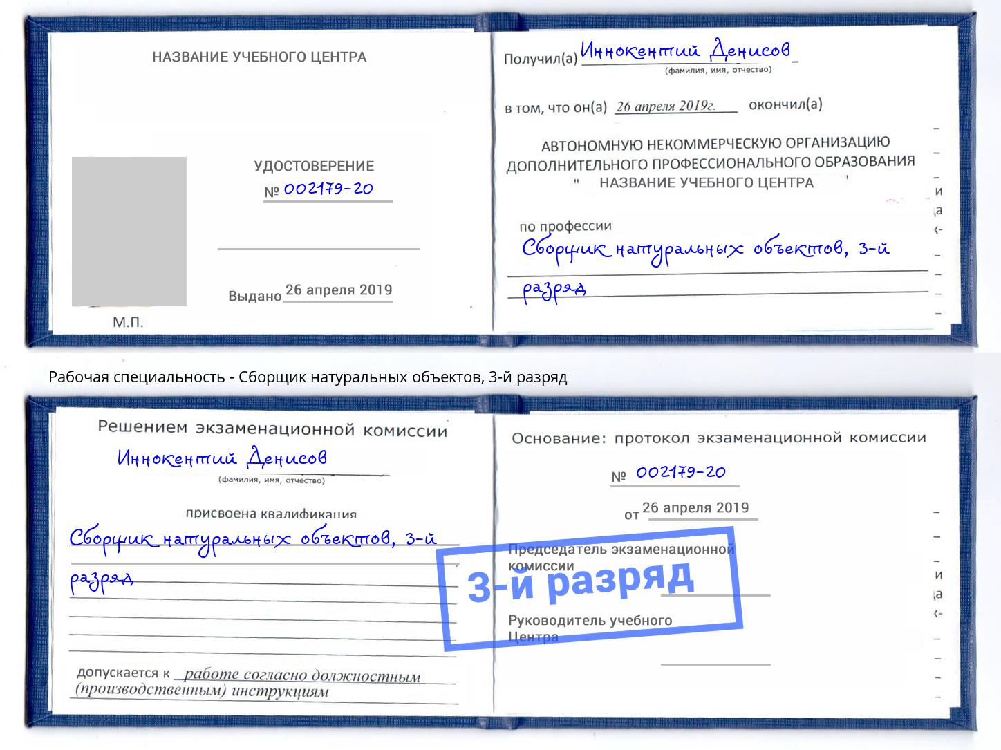 корочка 3-й разряд Сборщик натуральных объектов Ртищево