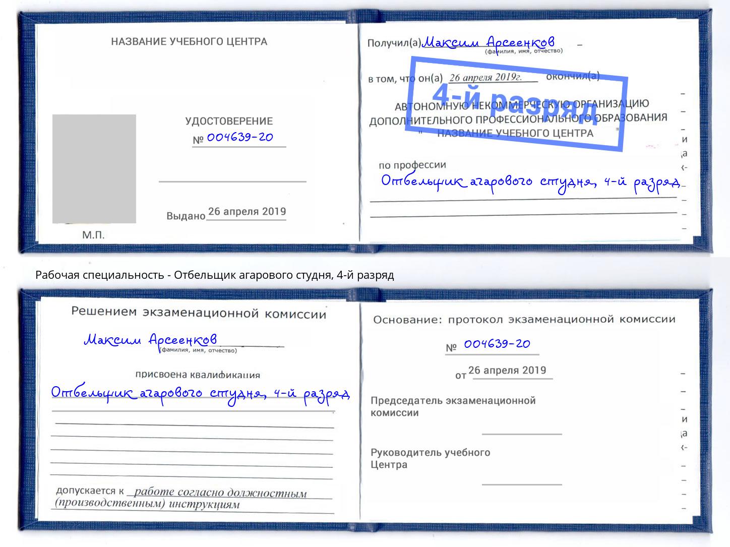 корочка 4-й разряд Отбельщик агарового студня Ртищево