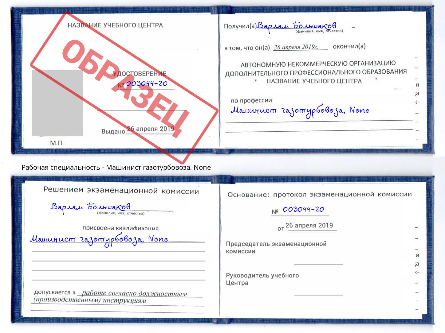 корочка None Машинист газотурбовоза Ртищево