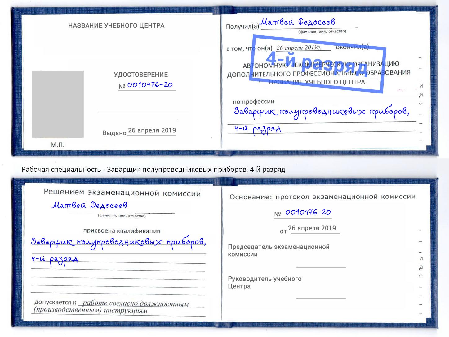 корочка 4-й разряд Заварщик полупроводниковых приборов Ртищево