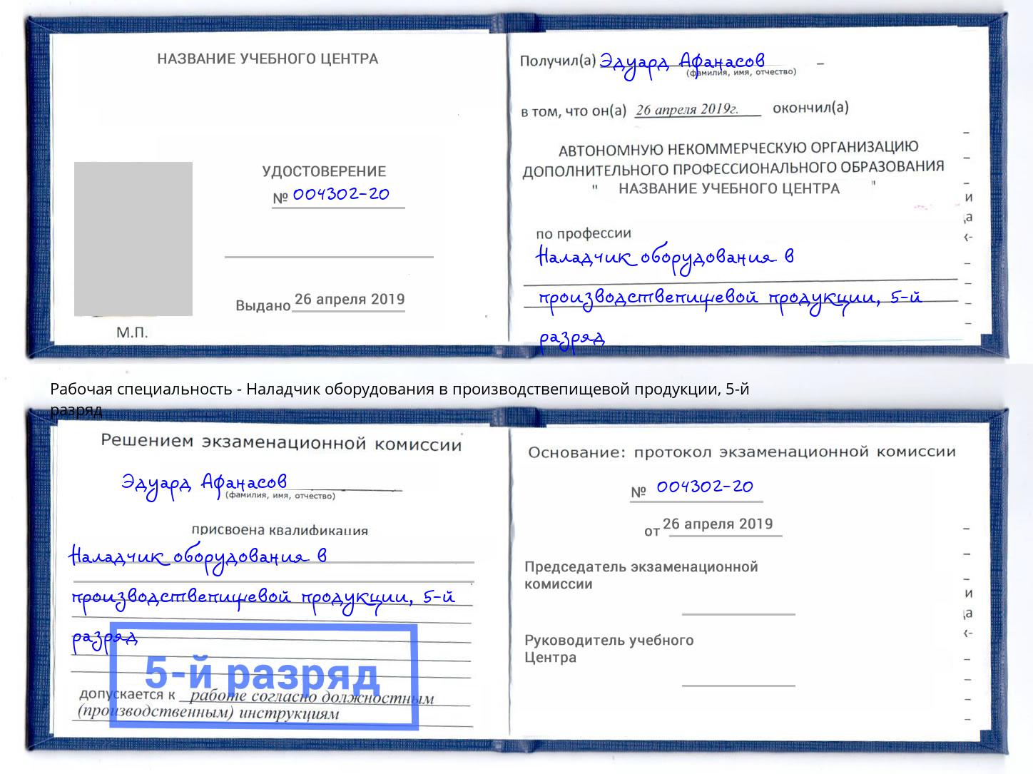 корочка 5-й разряд Наладчик оборудования в производствепищевой продукции Ртищево