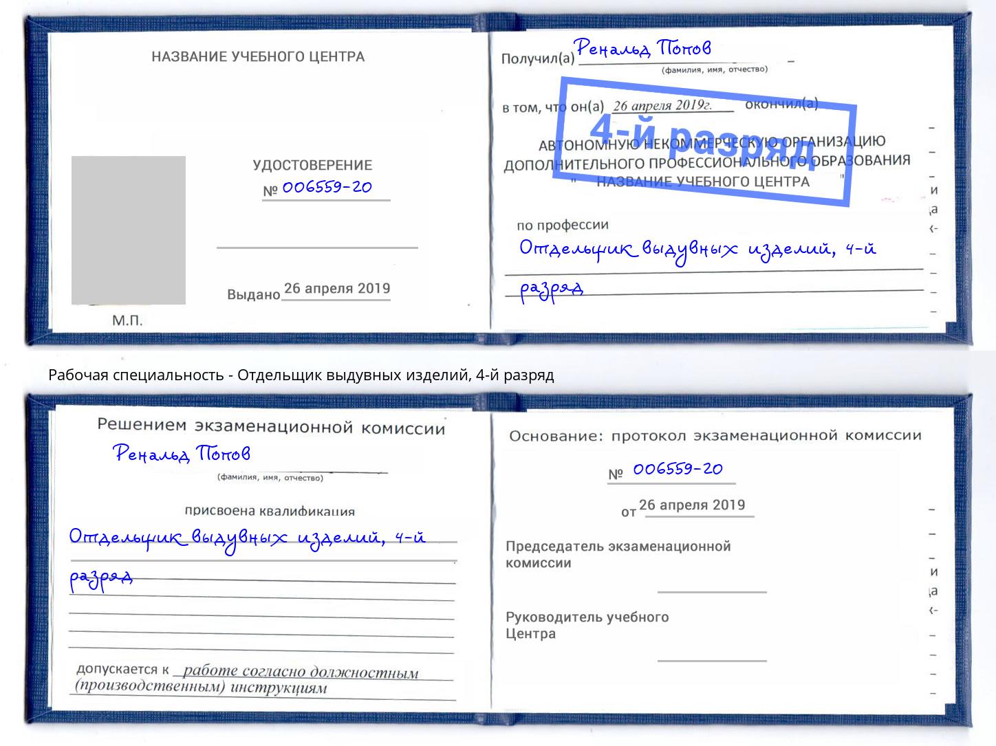 корочка 4-й разряд Отдельщик выдувных изделий Ртищево