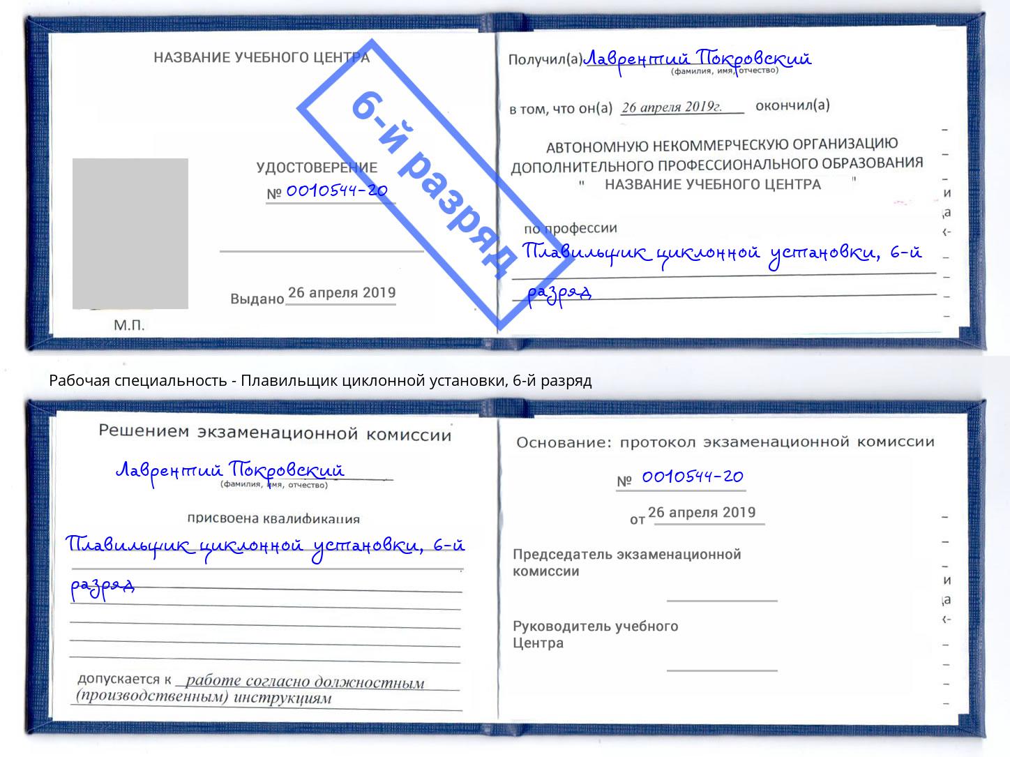 корочка 6-й разряд Плавильщик циклонной установки Ртищево