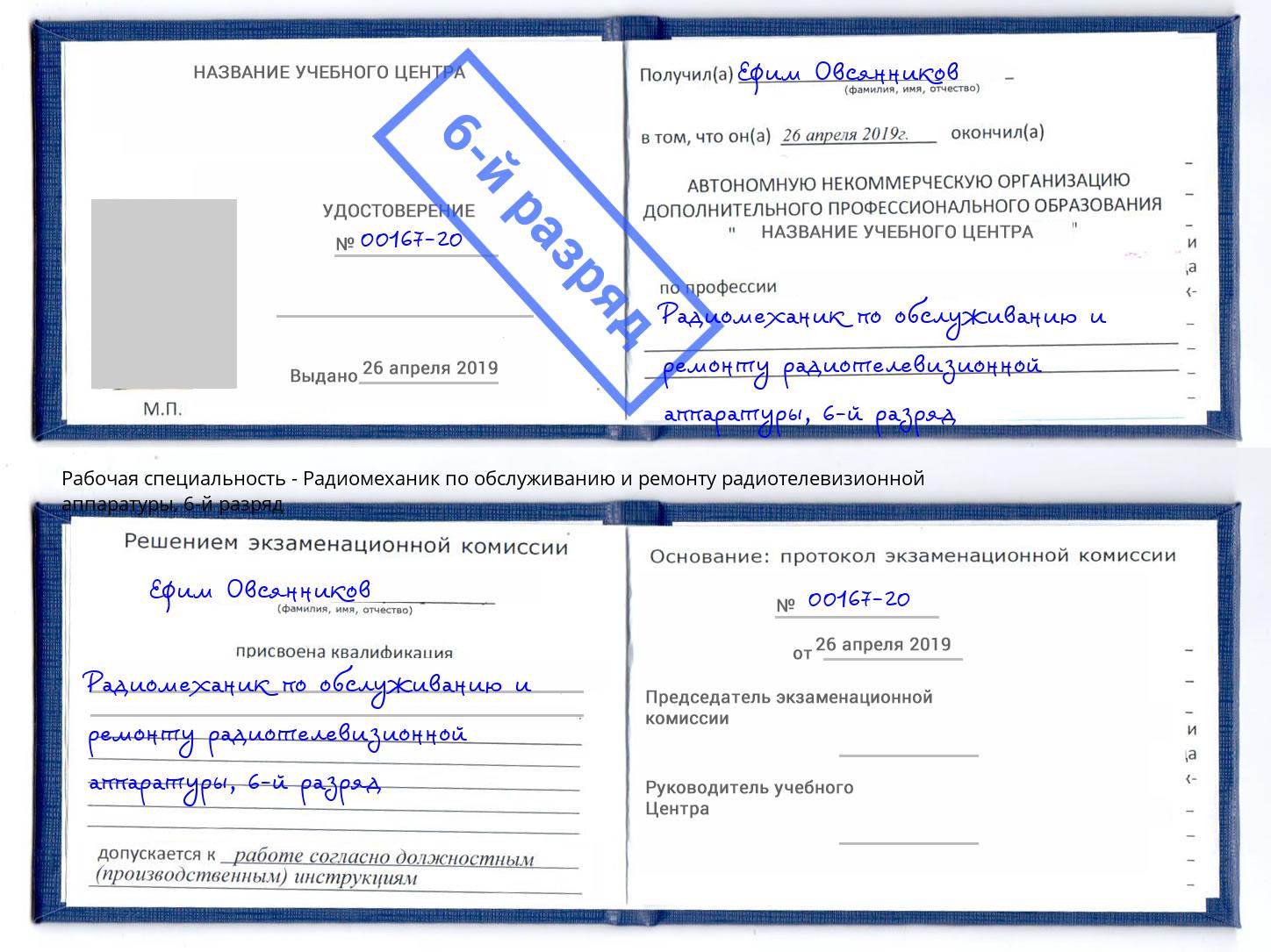 корочка 6-й разряд Радиомеханик по обслуживанию и ремонту радиотелевизионной аппаратуры Ртищево