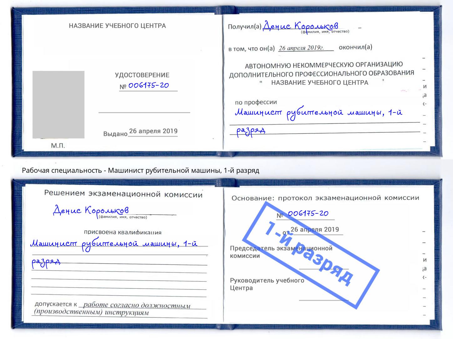 корочка 1-й разряд Машинист рубительной машины Ртищево