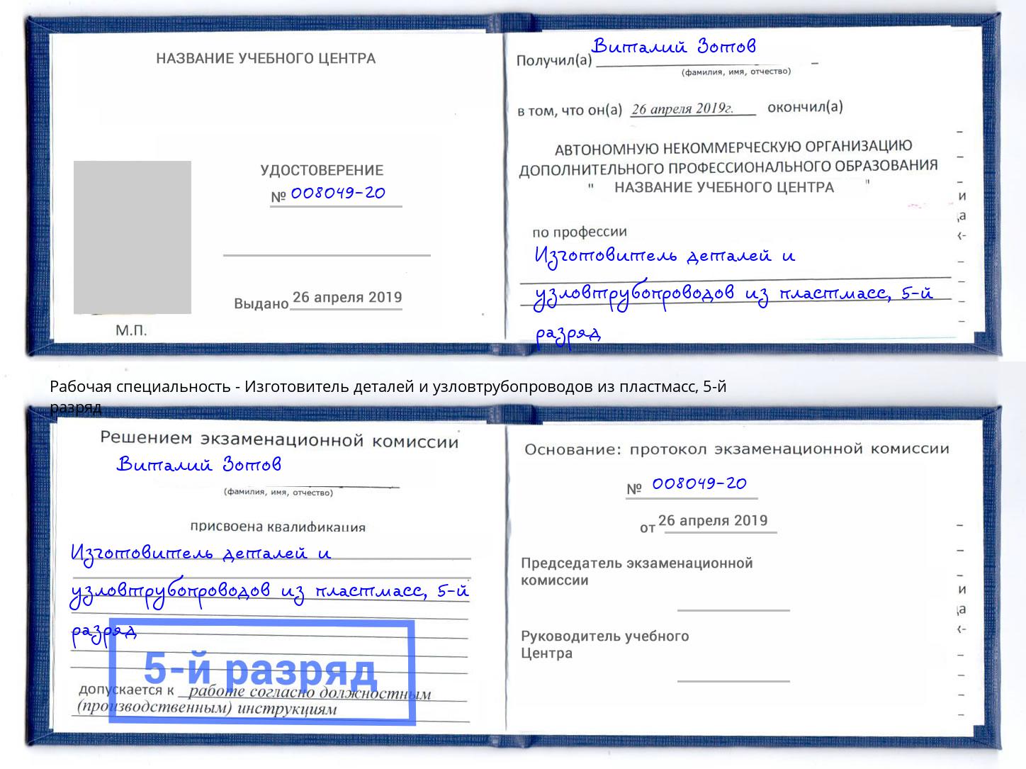 корочка 5-й разряд Изготовитель деталей и узловтрубопроводов из пластмасс Ртищево