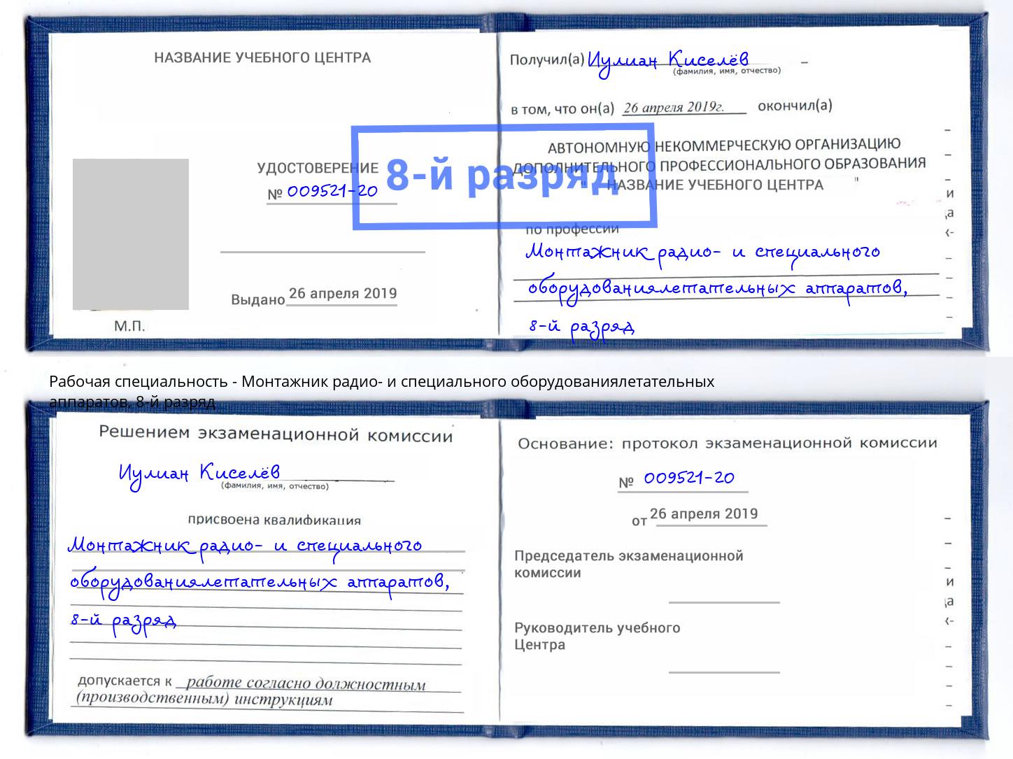 корочка 8-й разряд Монтажник радио- и специального оборудованиялетательных аппаратов Ртищево