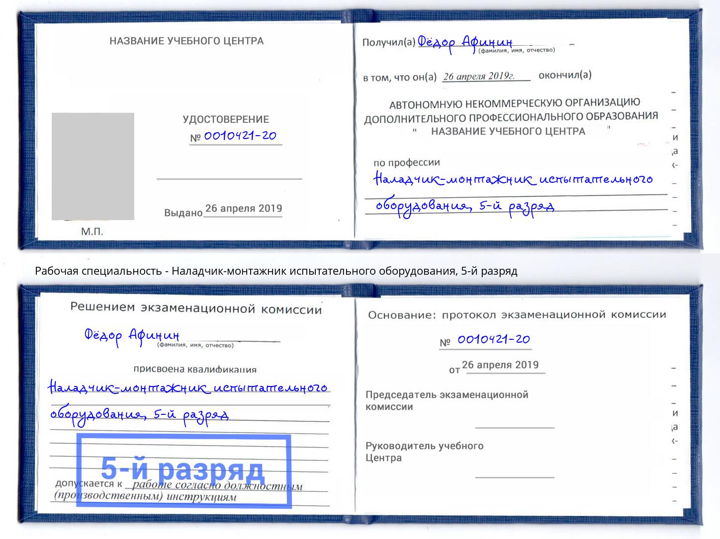 корочка 5-й разряд Наладчик-монтажник испытательного оборудования Ртищево