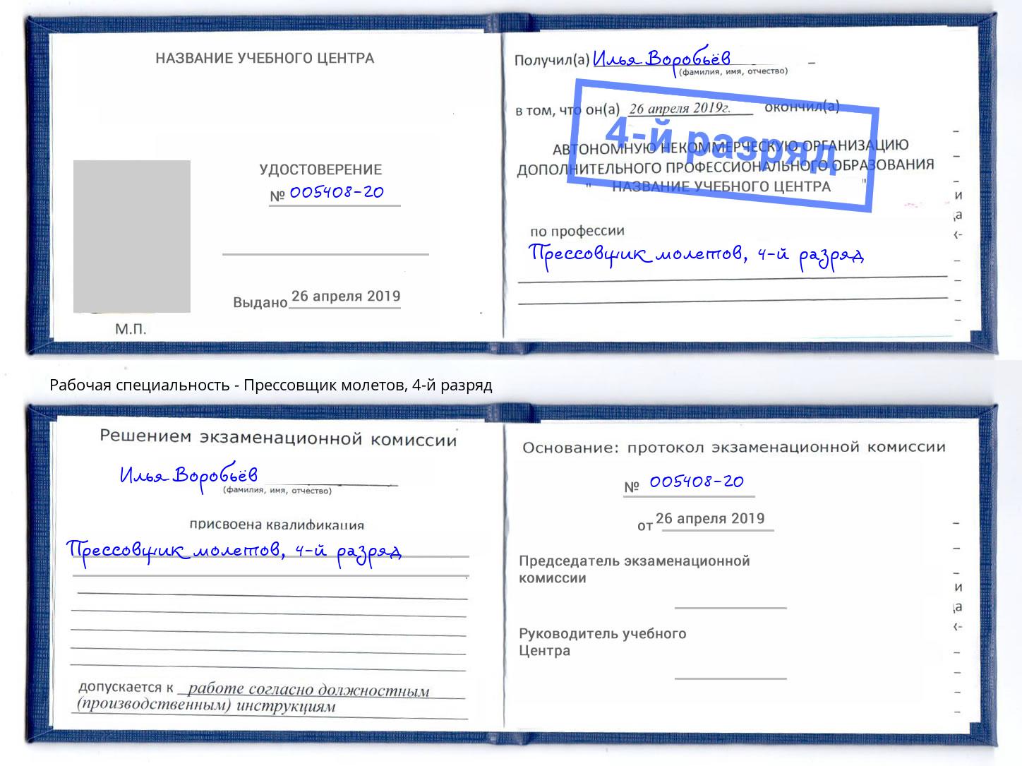 корочка 4-й разряд Прессовщик молетов Ртищево