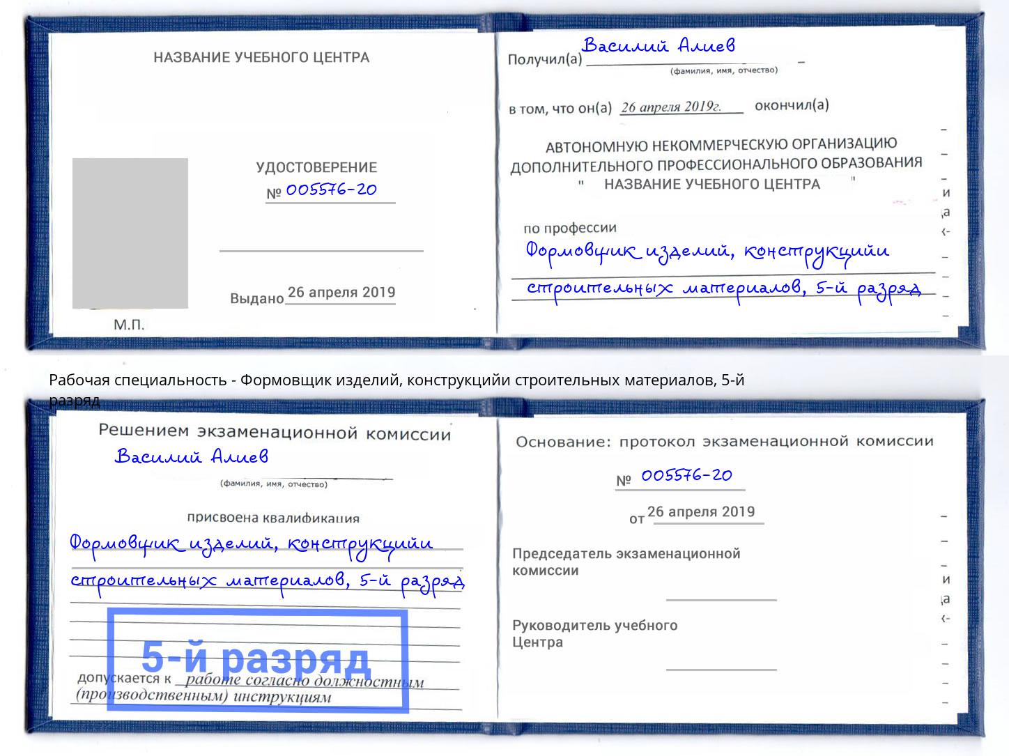 корочка 5-й разряд Формовщик изделий, конструкцийи строительных материалов Ртищево