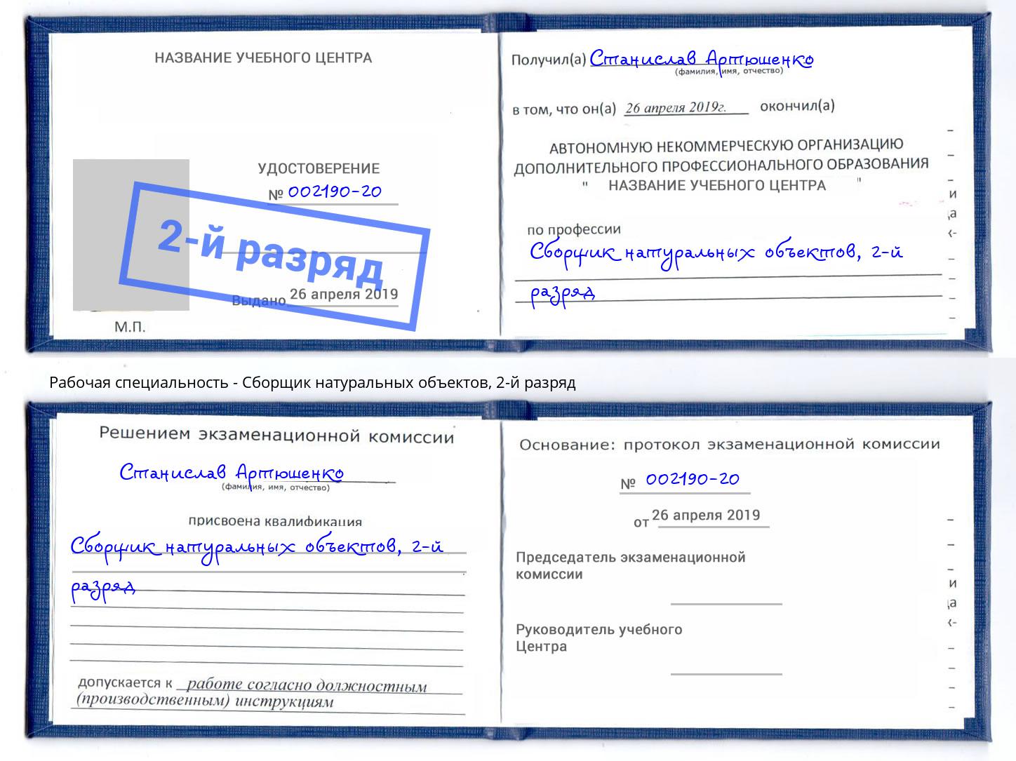 корочка 2-й разряд Сборщик натуральных объектов Ртищево