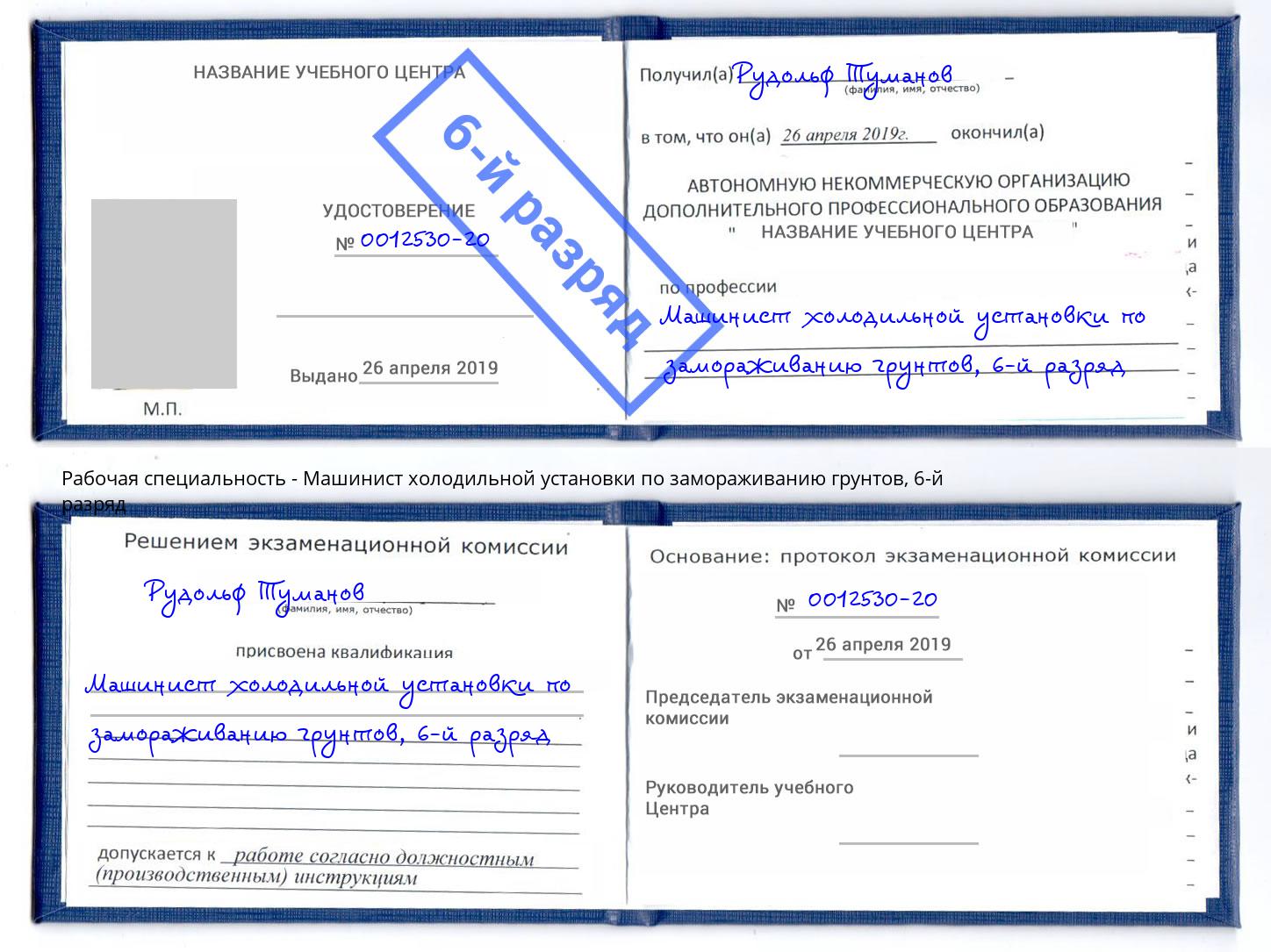 корочка 6-й разряд Машинист холодильной установки по замораживанию грунтов Ртищево