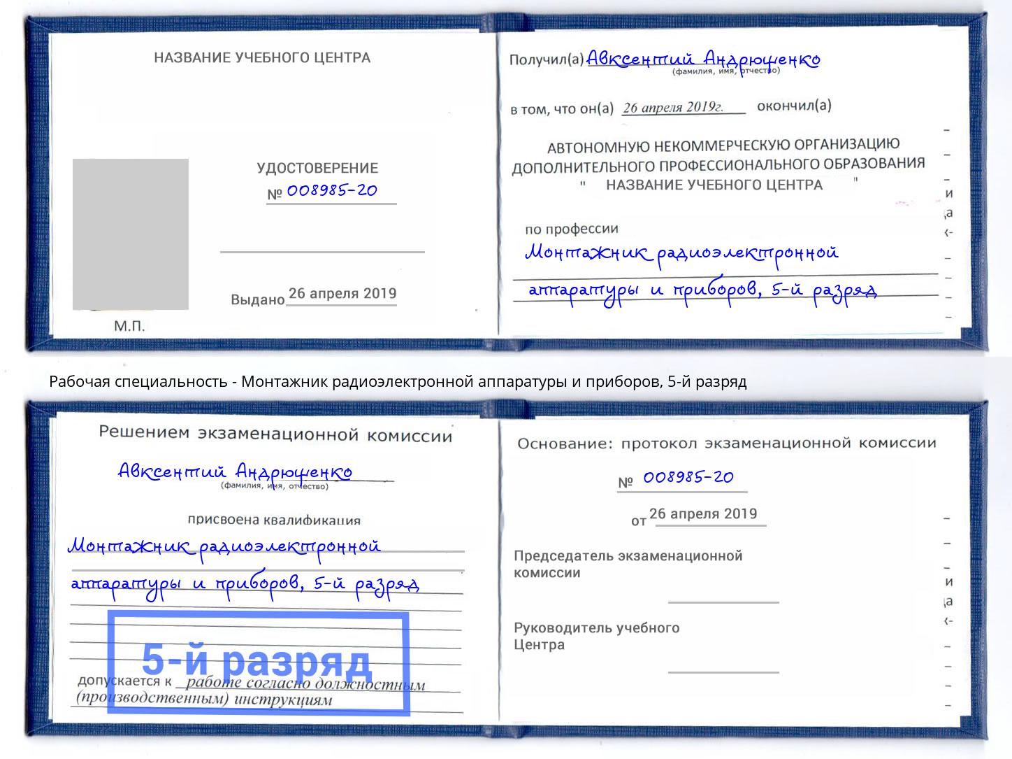 корочка 5-й разряд Монтажник радиоэлектронной аппаратуры и приборов Ртищево