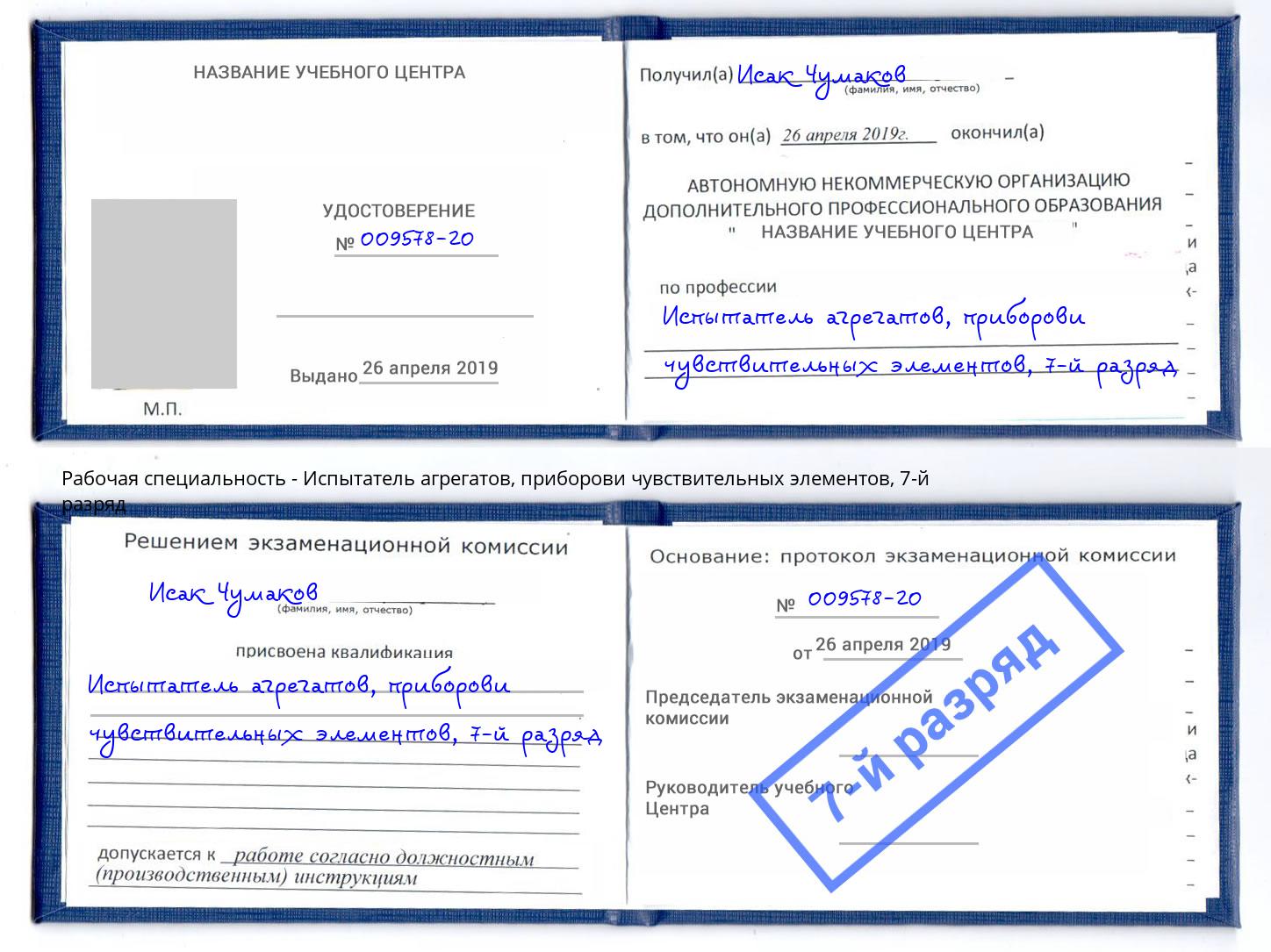 корочка 7-й разряд Испытатель агрегатов, приборови чувствительных элементов Ртищево