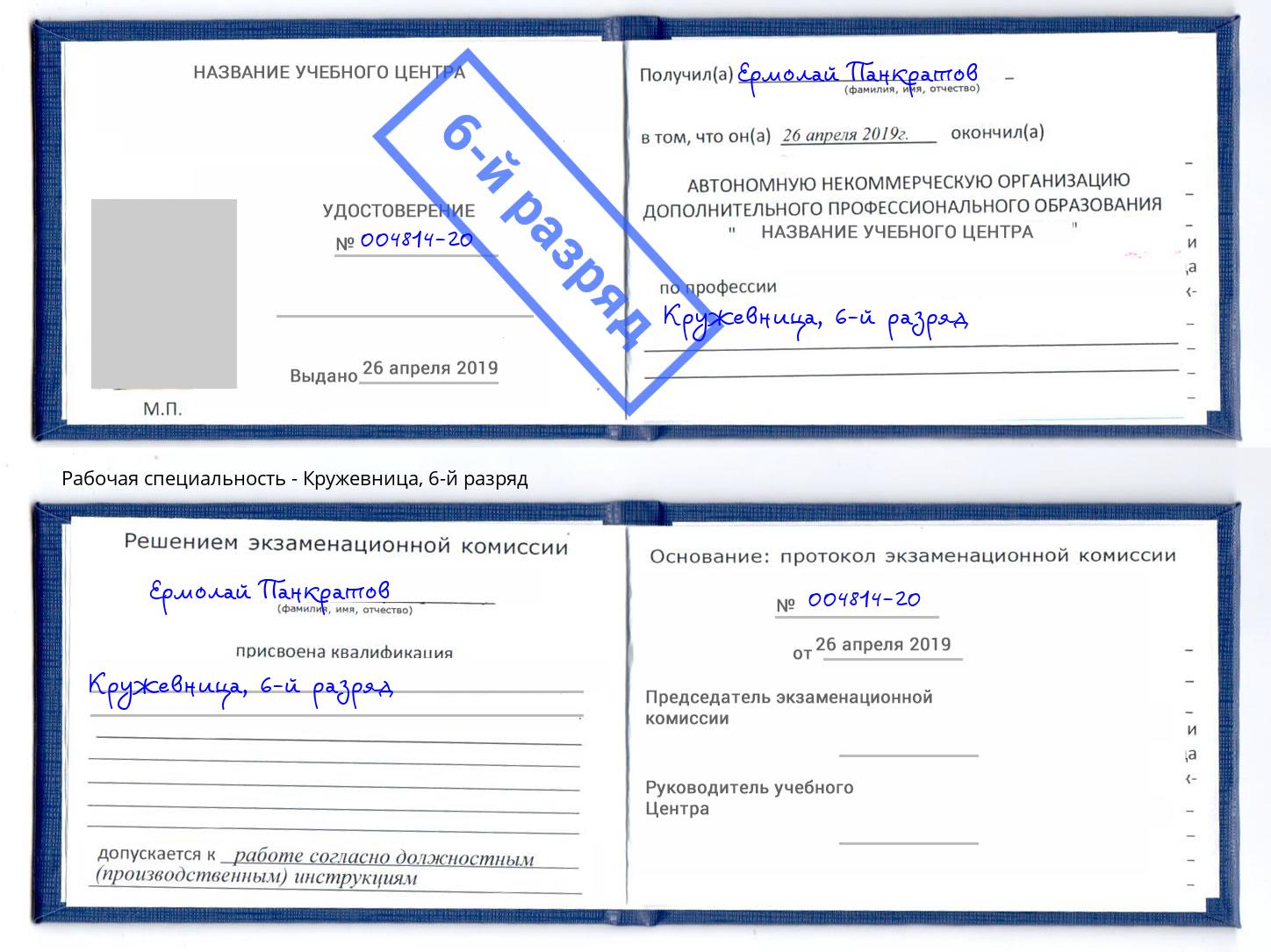 корочка 6-й разряд Кружевница Ртищево