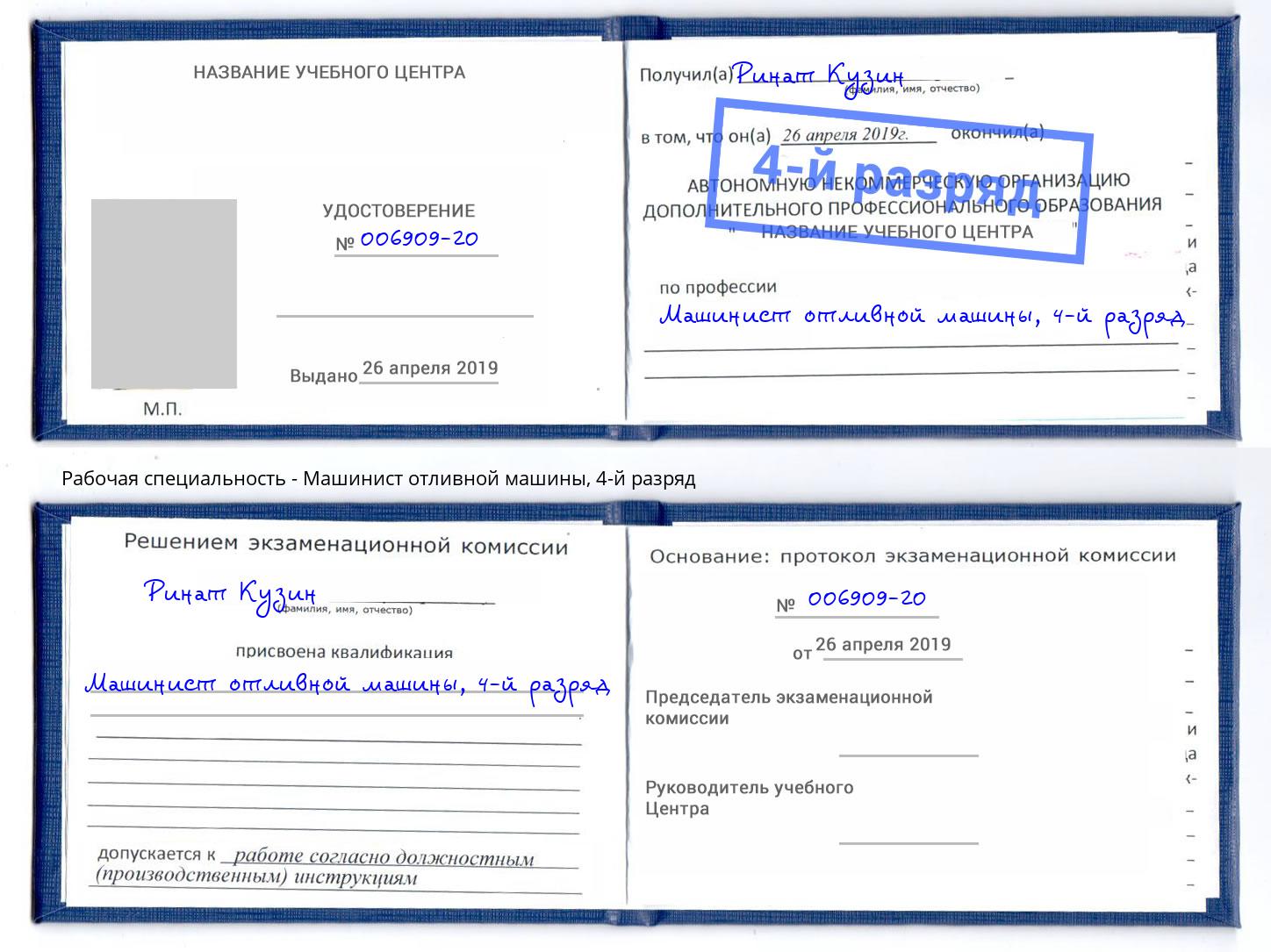 корочка 4-й разряд Машинист отливной машины Ртищево