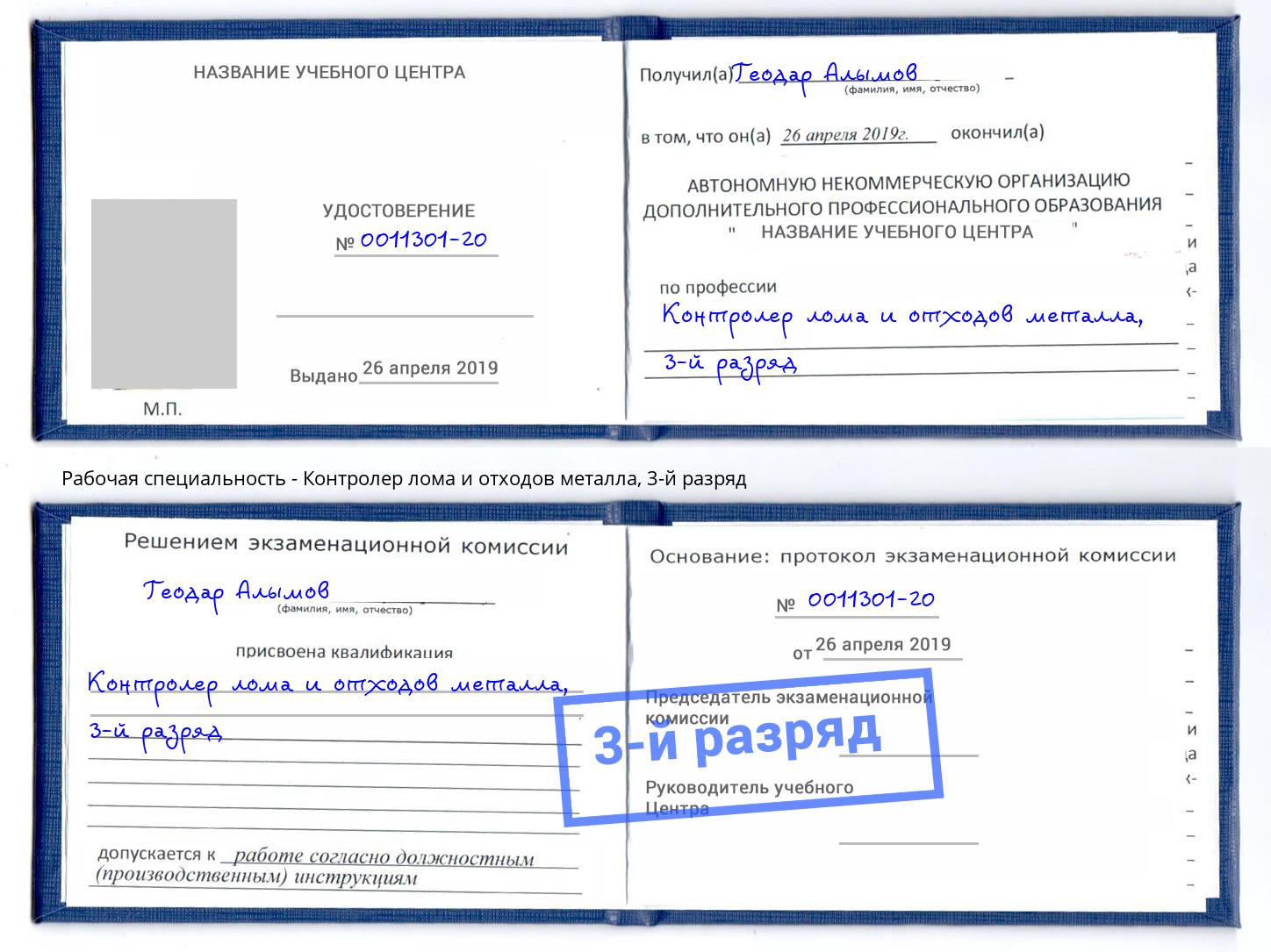 корочка 3-й разряд Контролер лома и отходов металла Ртищево
