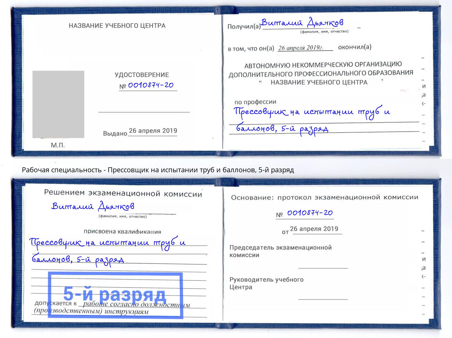 корочка 5-й разряд Прессовщик на испытании труб и баллонов Ртищево