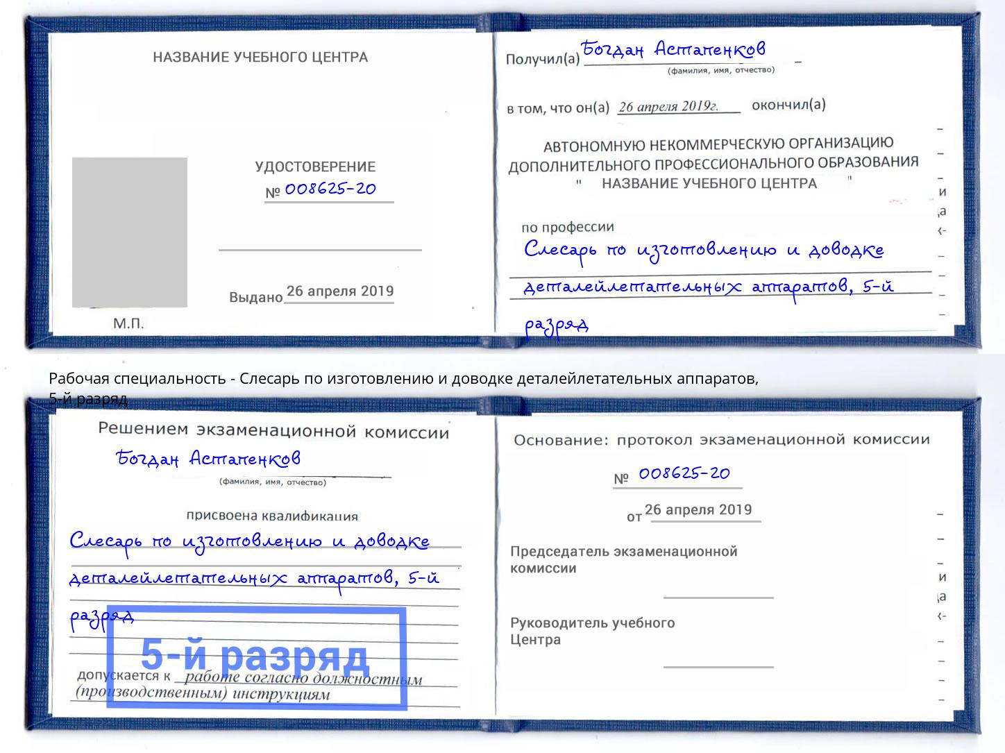 корочка 5-й разряд Слесарь по изготовлению и доводке деталейлетательных аппаратов Ртищево