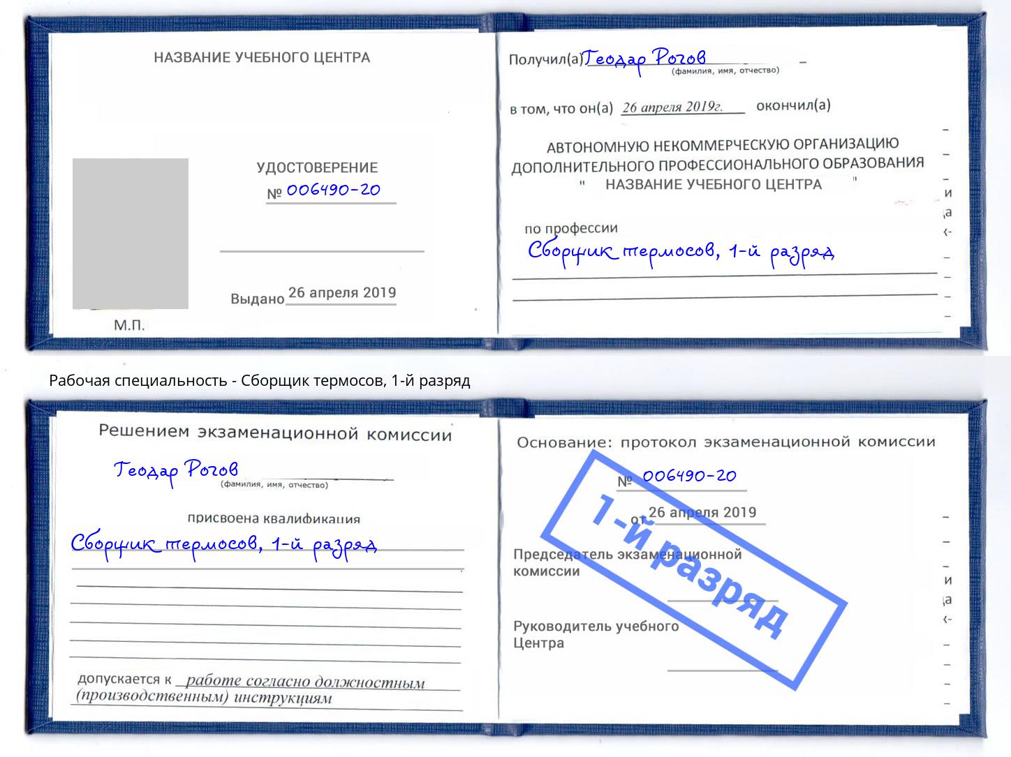 корочка 1-й разряд Сборщик термосов Ртищево