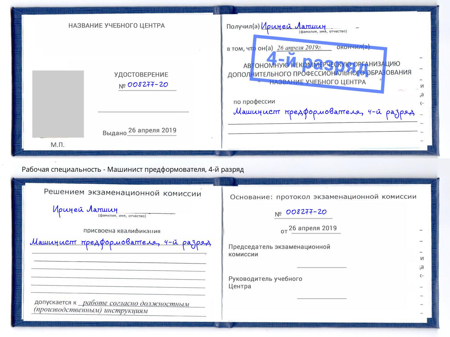 корочка 4-й разряд Машинист предформователя Ртищево