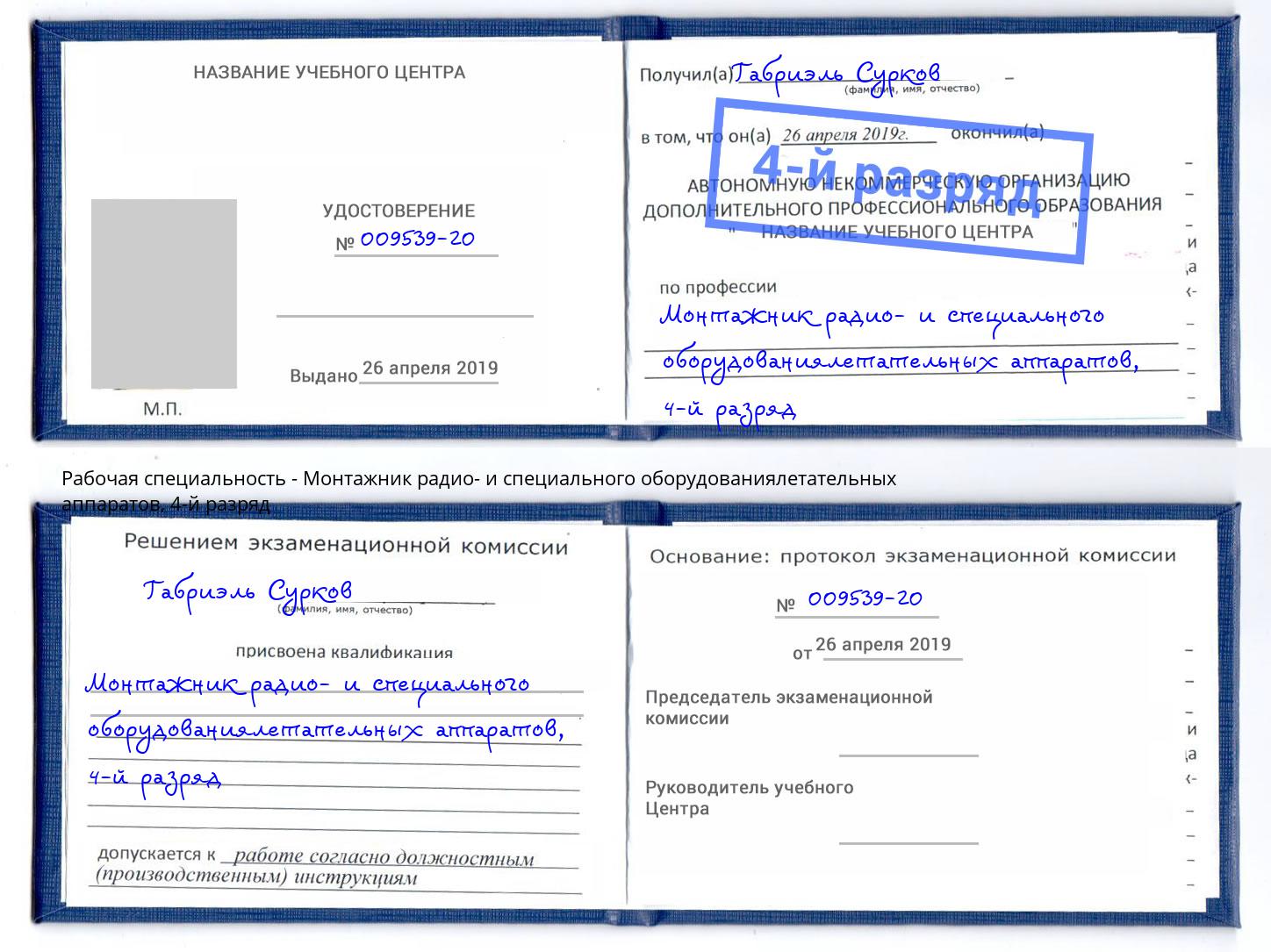 корочка 4-й разряд Монтажник радио- и специального оборудованиялетательных аппаратов Ртищево