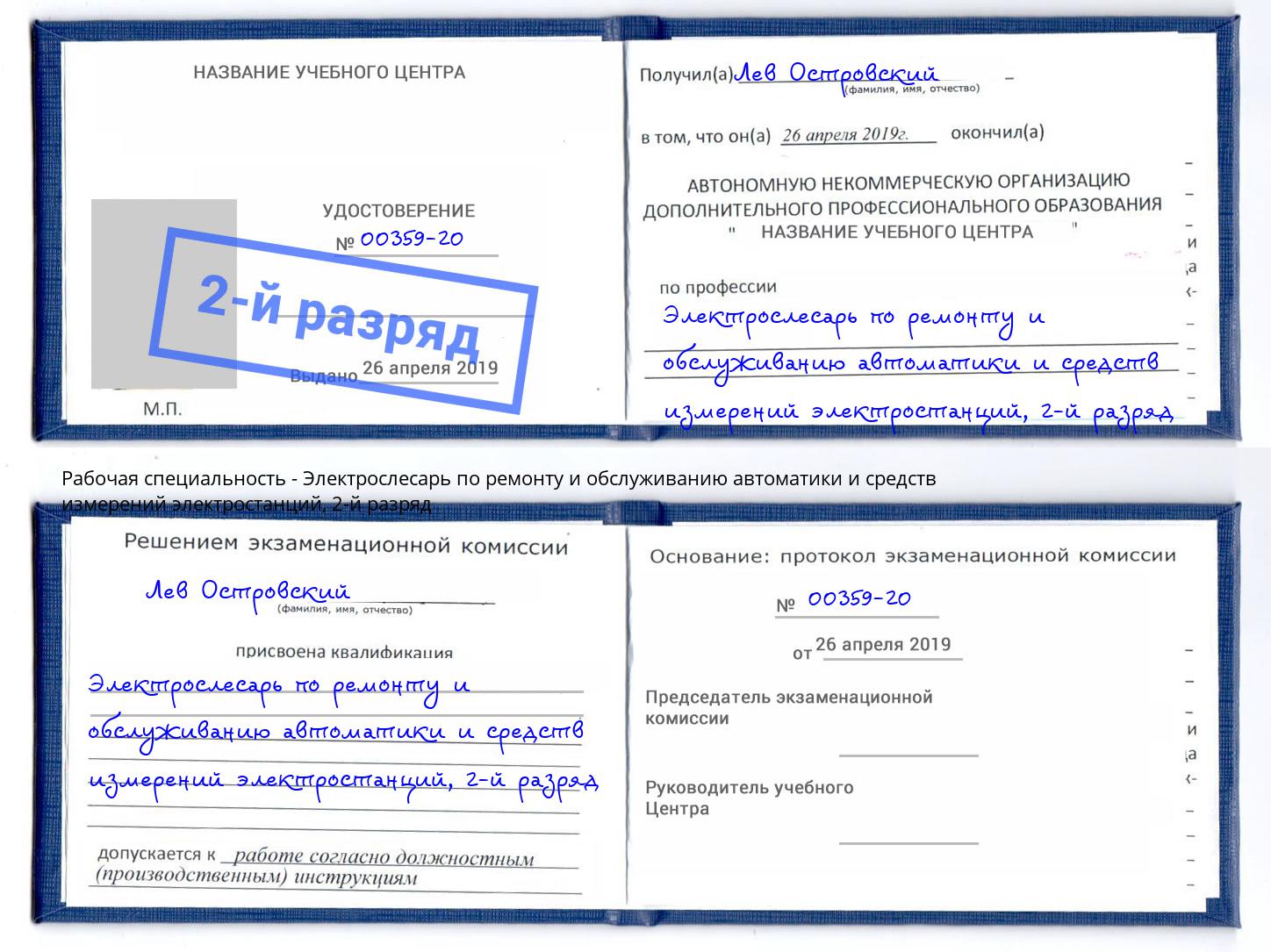 корочка 2-й разряд Электрослесарь по ремонту и обслуживанию автоматики и средств измерений электростанций Ртищево