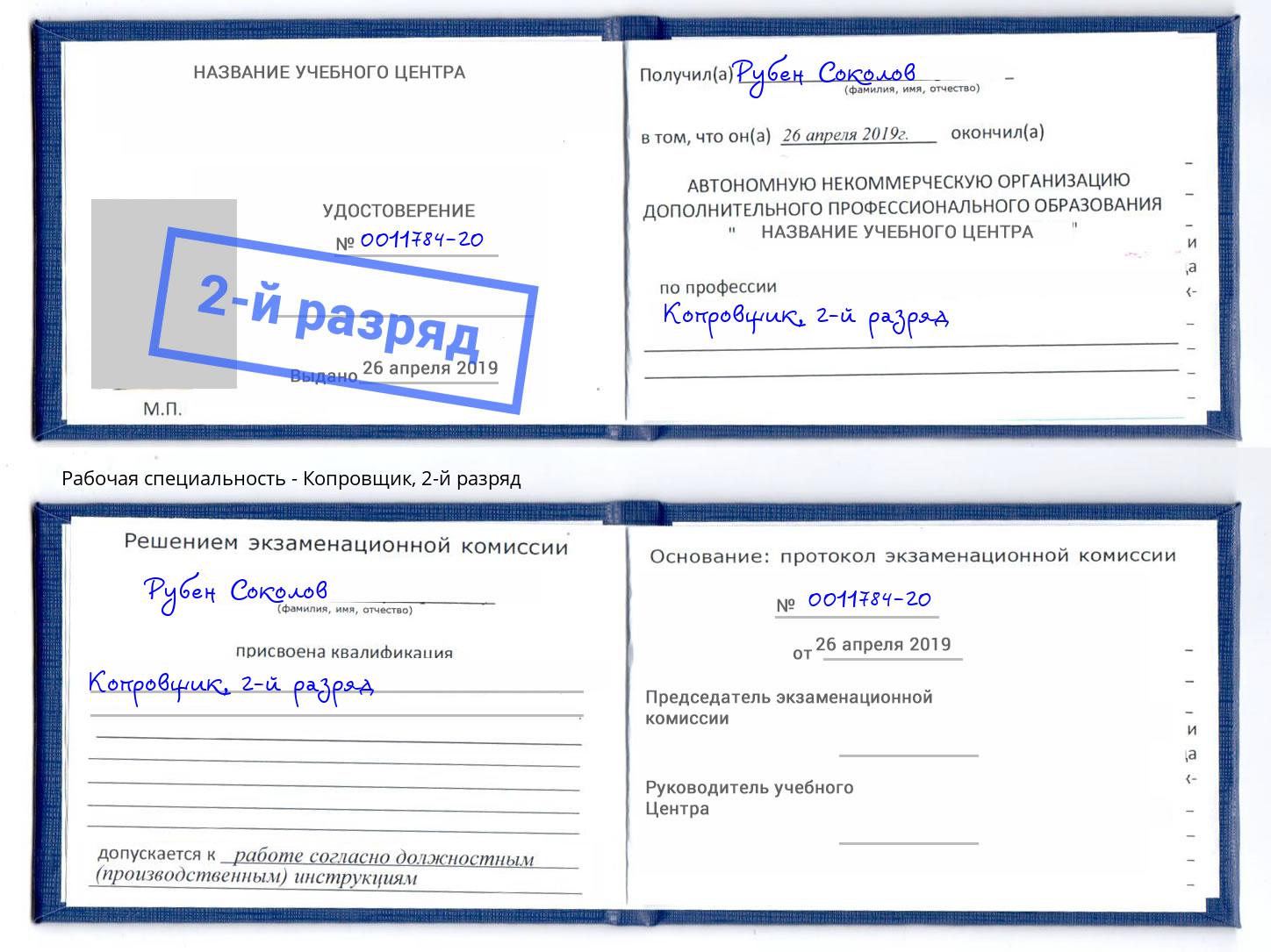 корочка 2-й разряд Копровщик Ртищево