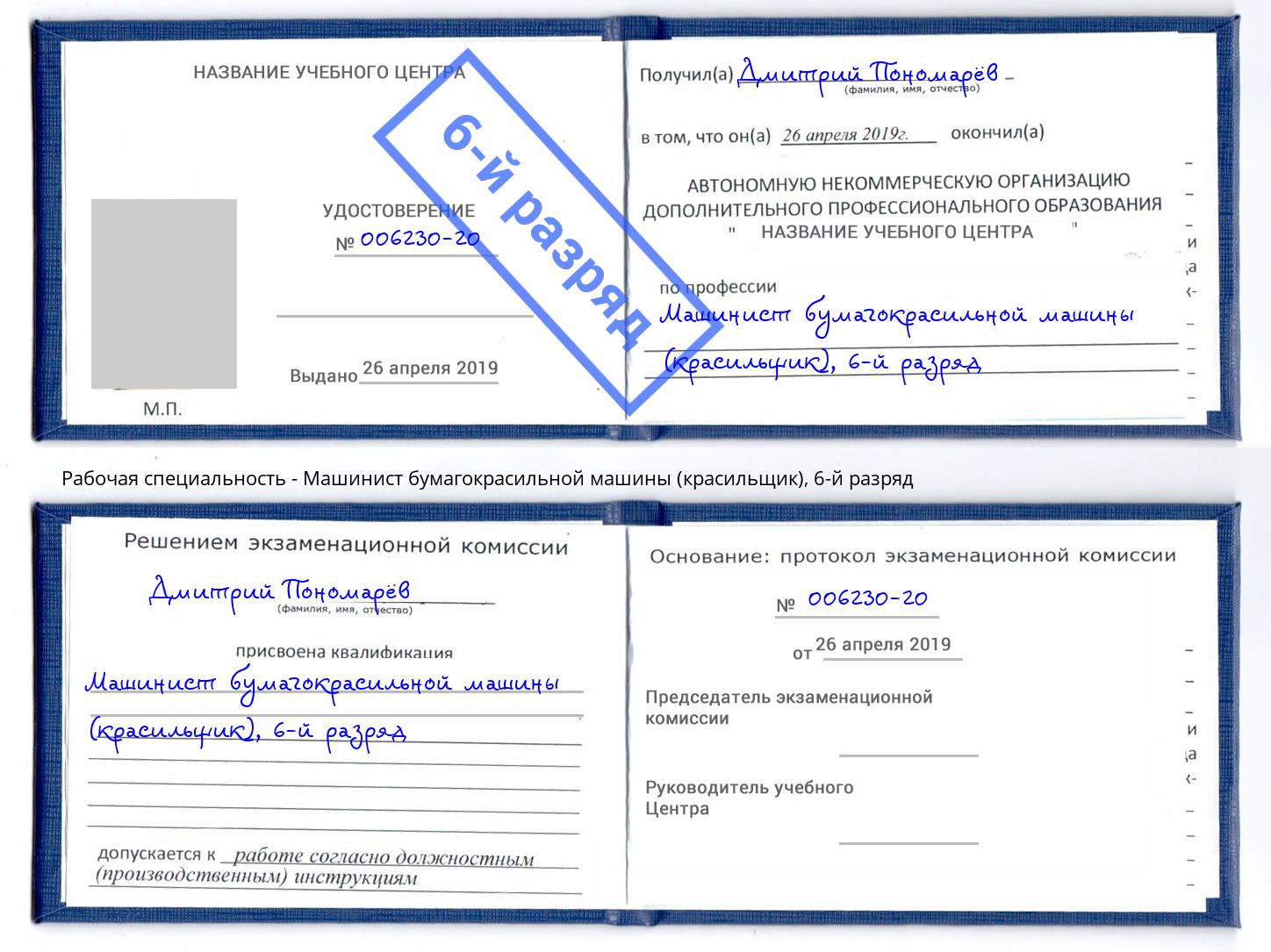 корочка 6-й разряд Машинист бумагокрасильной машины (красильщик) Ртищево