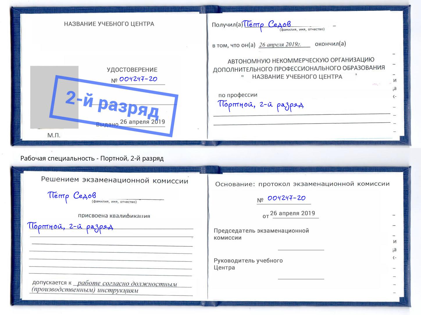корочка 2-й разряд Портной Ртищево
