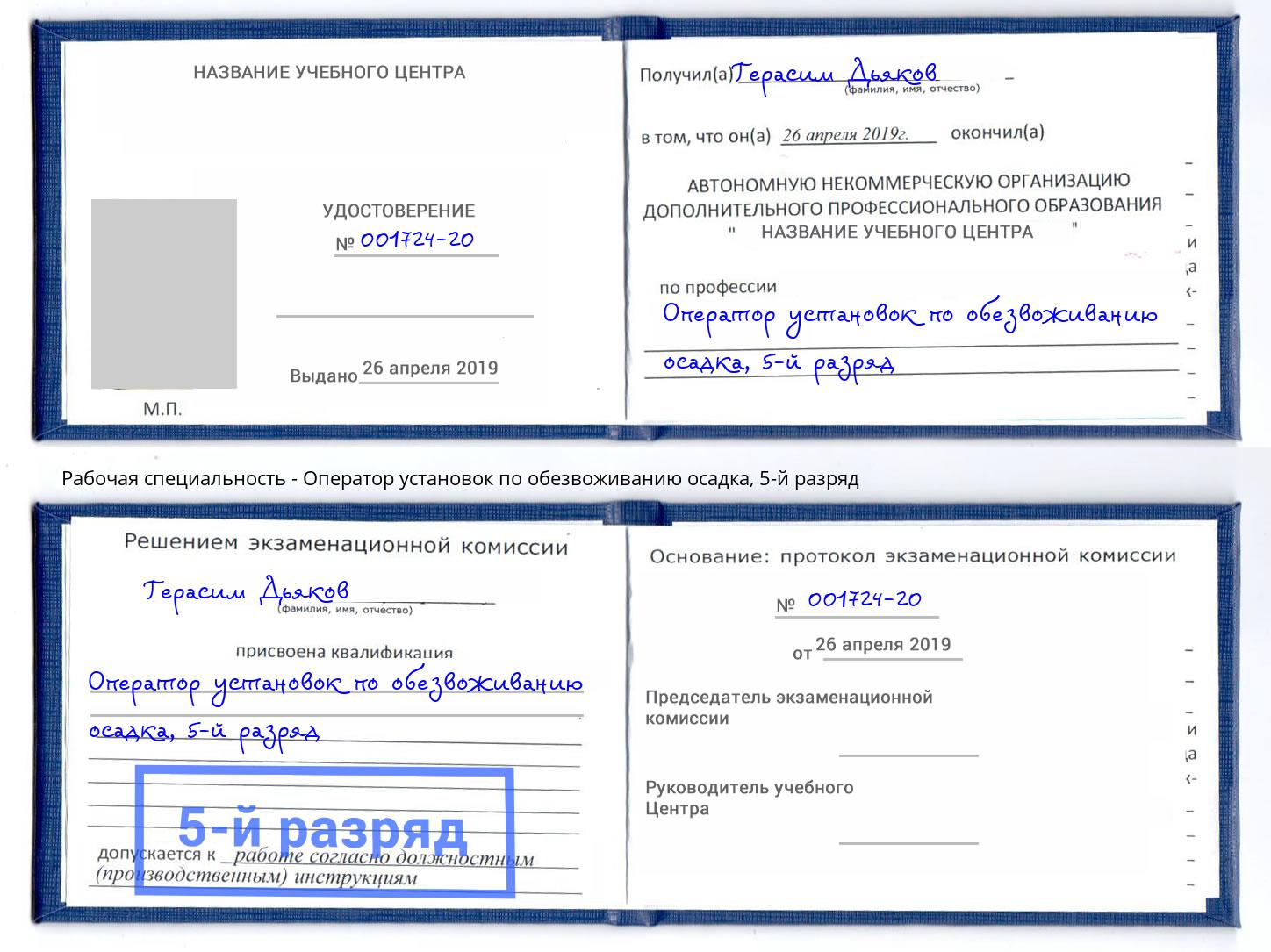 корочка 5-й разряд Оператор установок по обезвоживанию осадка Ртищево