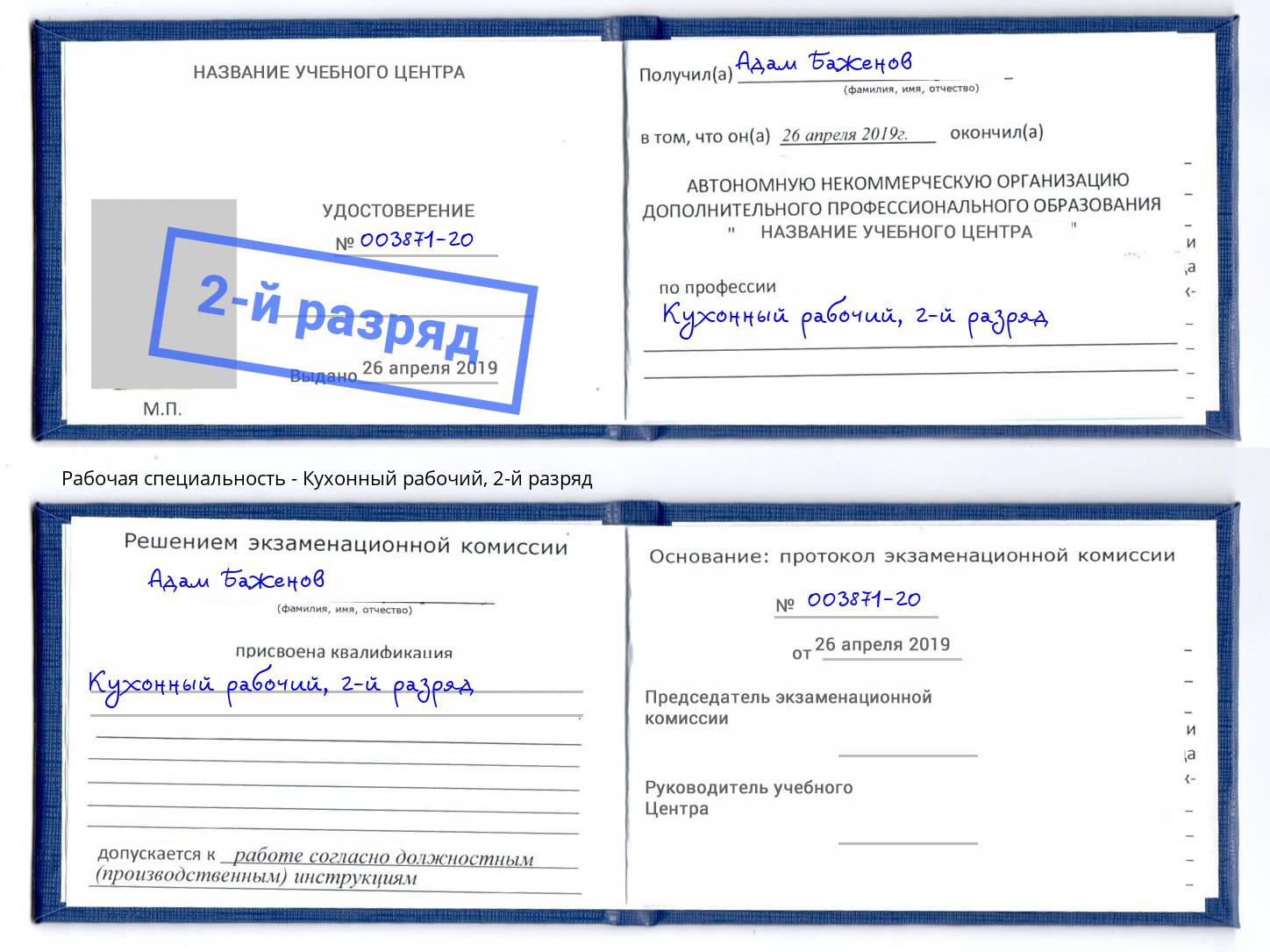 корочка 2-й разряд Кухонный рабочий Ртищево