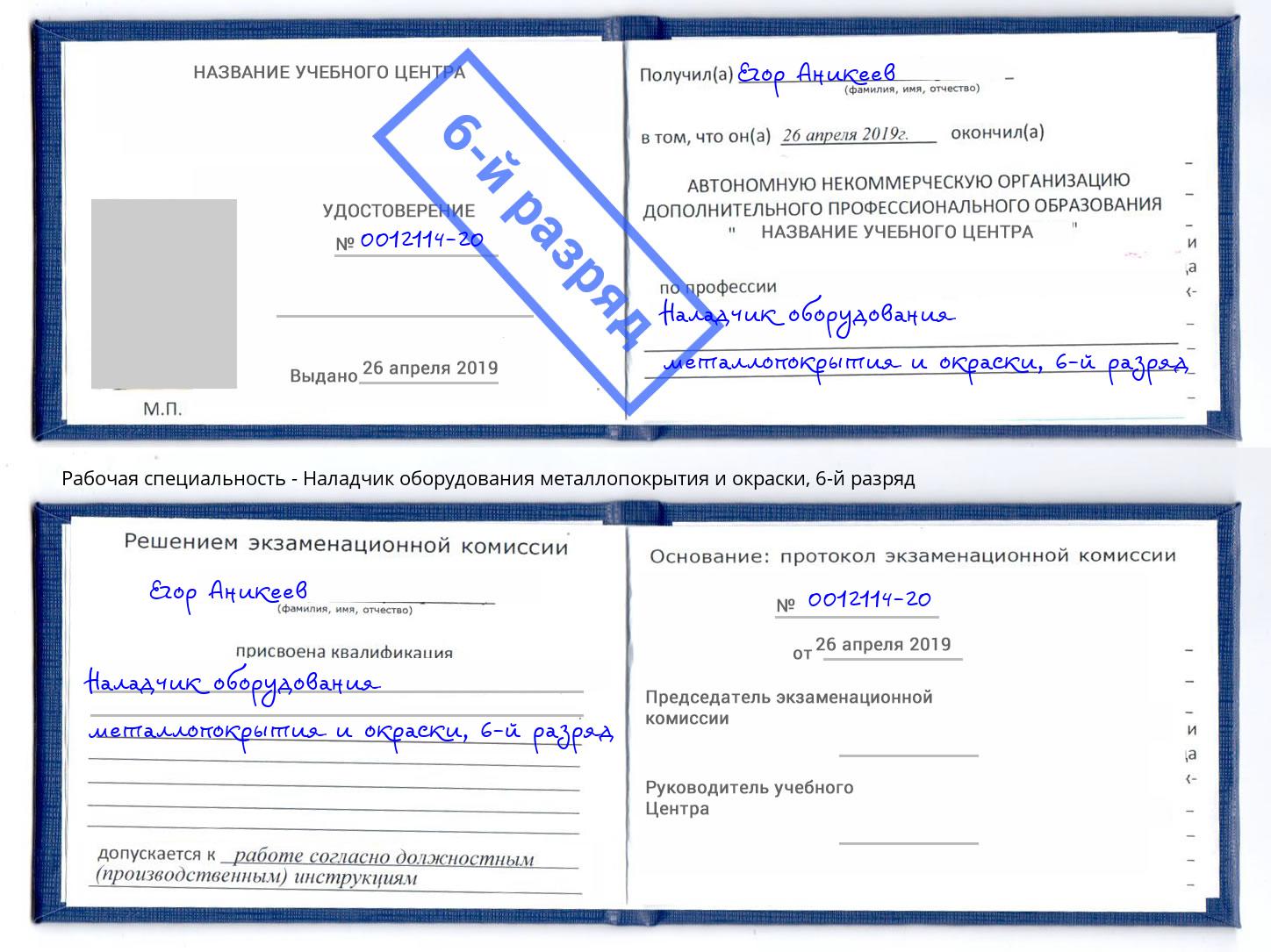 корочка 6-й разряд Наладчик оборудования металлопокрытия и окраски Ртищево