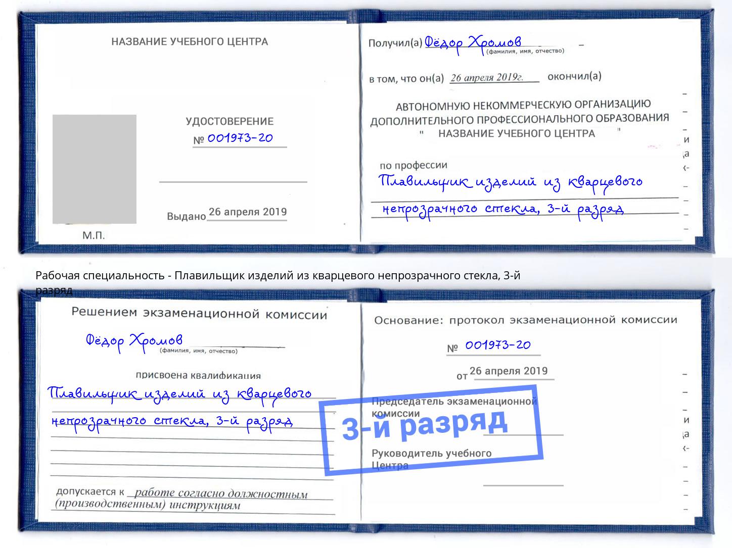 корочка 3-й разряд Плавильщик изделий из кварцевого непрозрачного стекла Ртищево