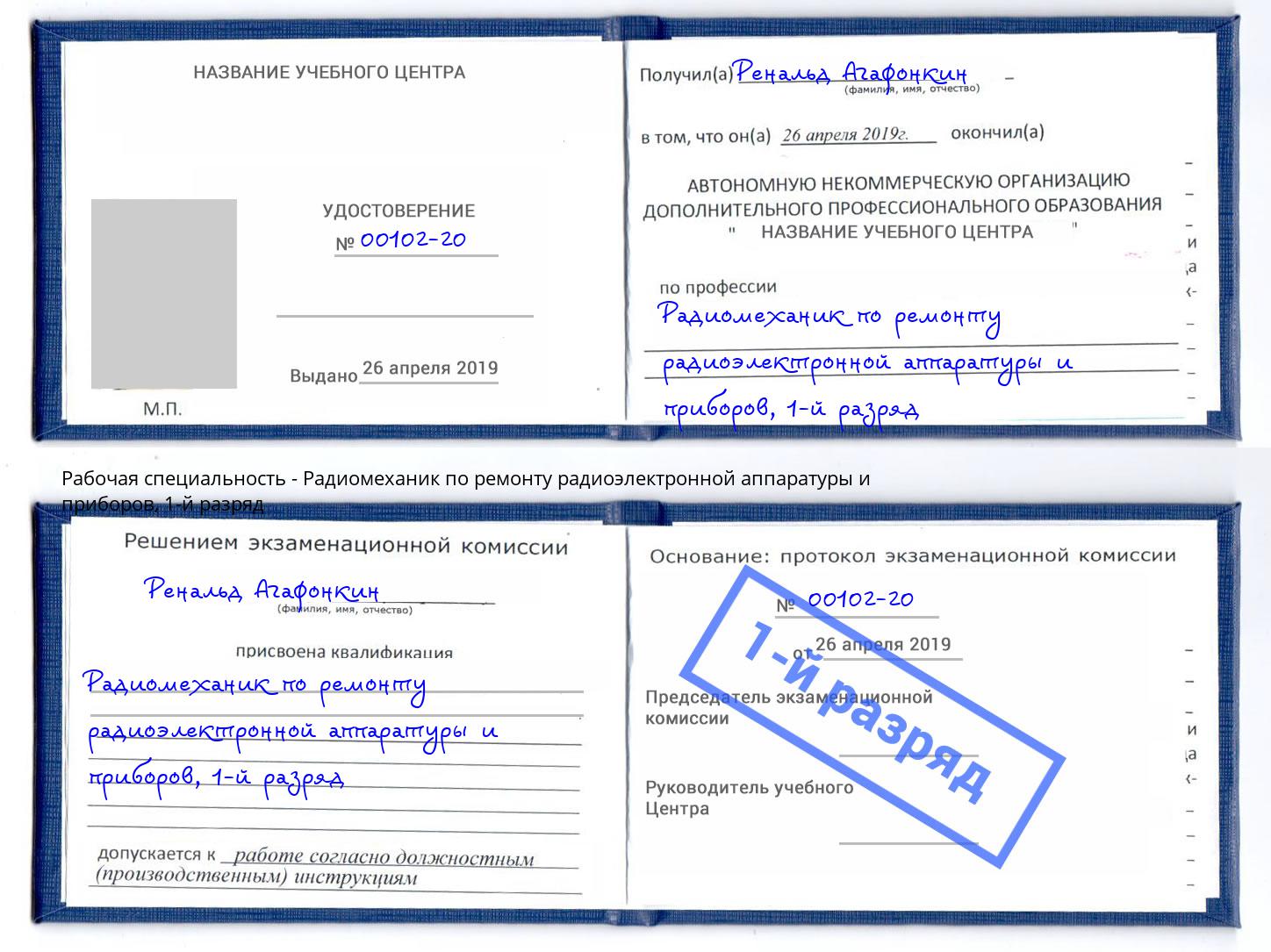 корочка 1-й разряд Радиомеханик по ремонту радиоэлектронной аппаратуры и приборов Ртищево