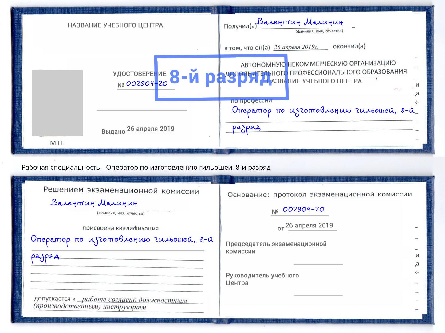 корочка 8-й разряд Оператор по изготовлению гильошей Ртищево