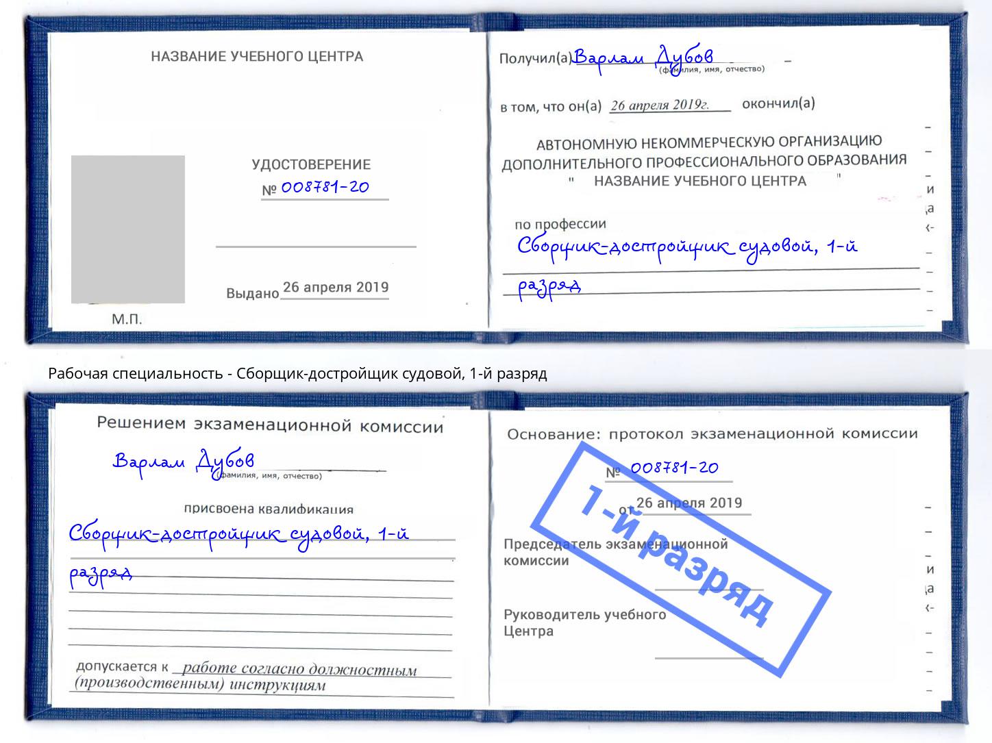 корочка 1-й разряд Сборщик-достройщик судовой Ртищево