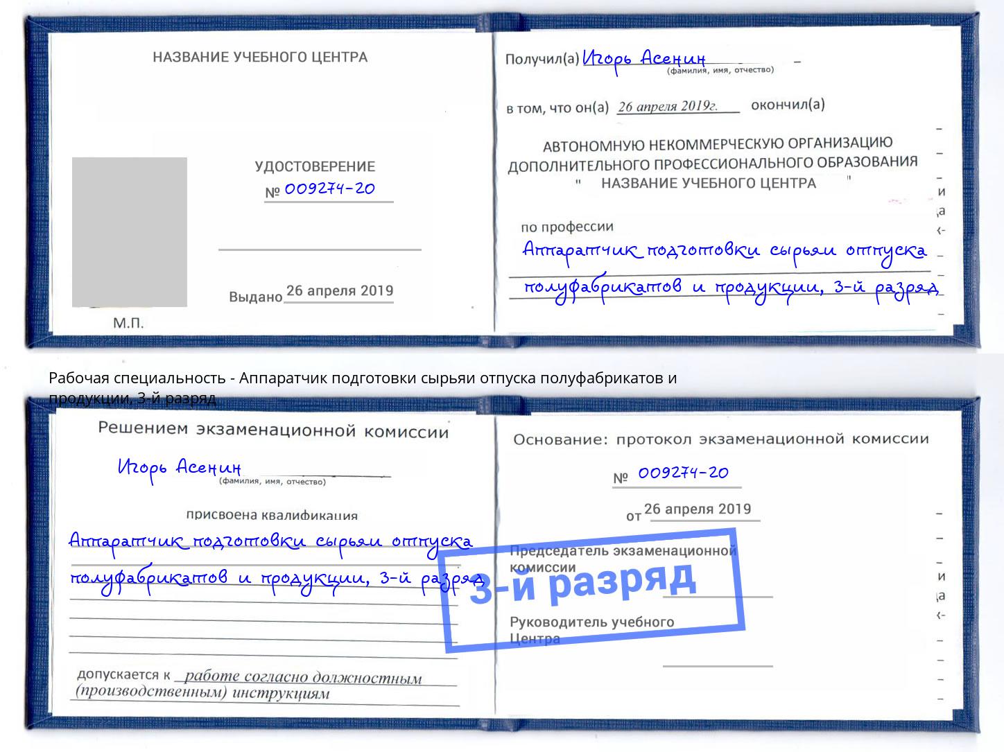 корочка 3-й разряд Аппаратчик подготовки сырьяи отпуска полуфабрикатов и продукции Ртищево