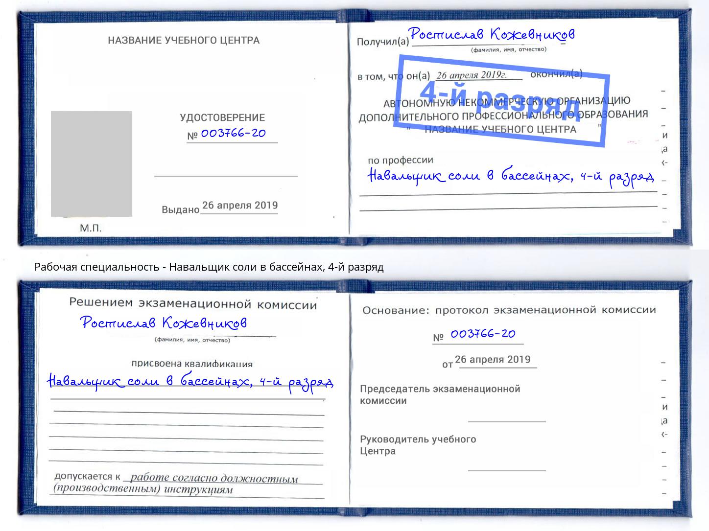 корочка 4-й разряд Навальщик соли в бассейнах Ртищево