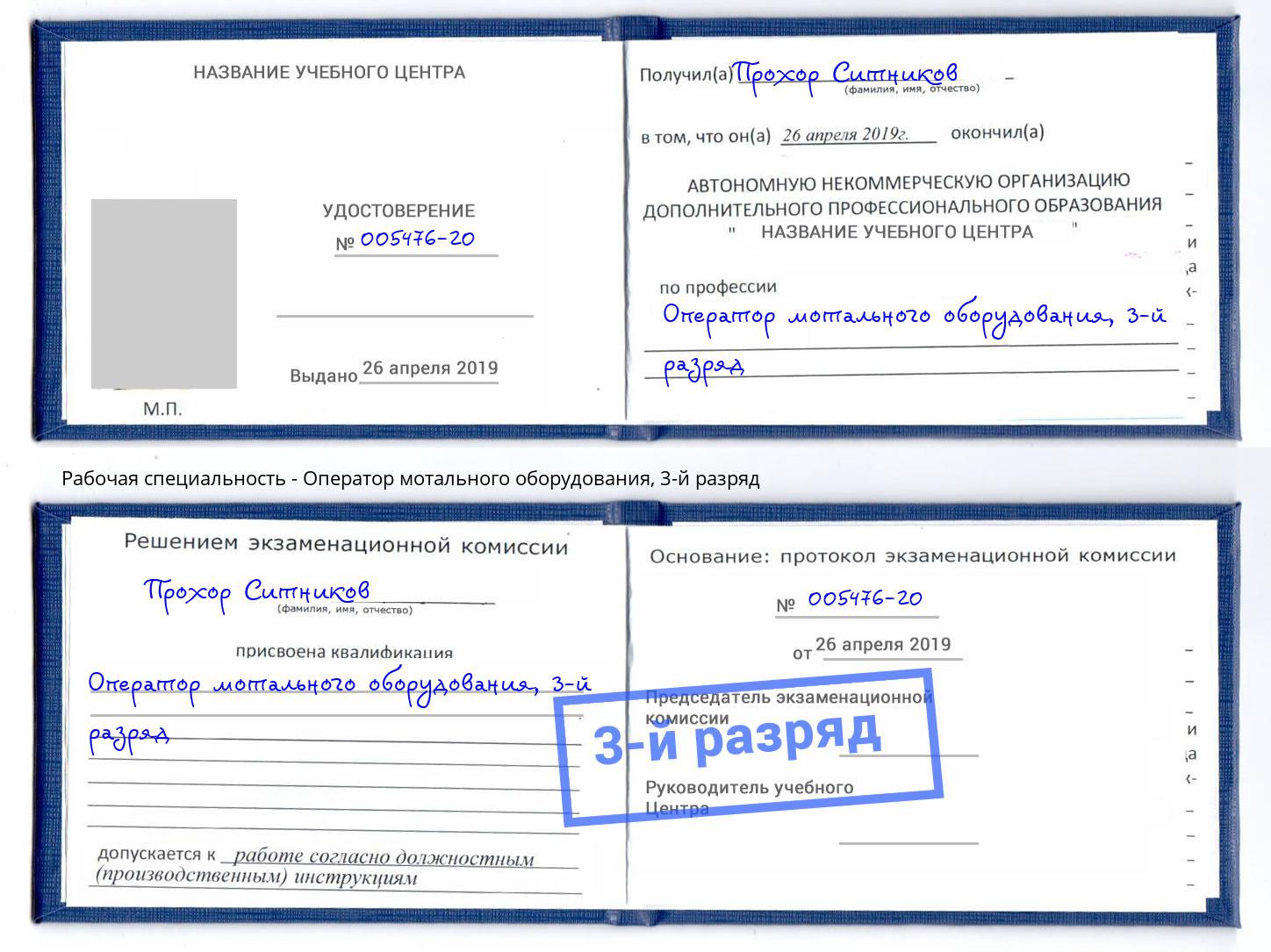 корочка 3-й разряд Оператор мотального оборудования Ртищево