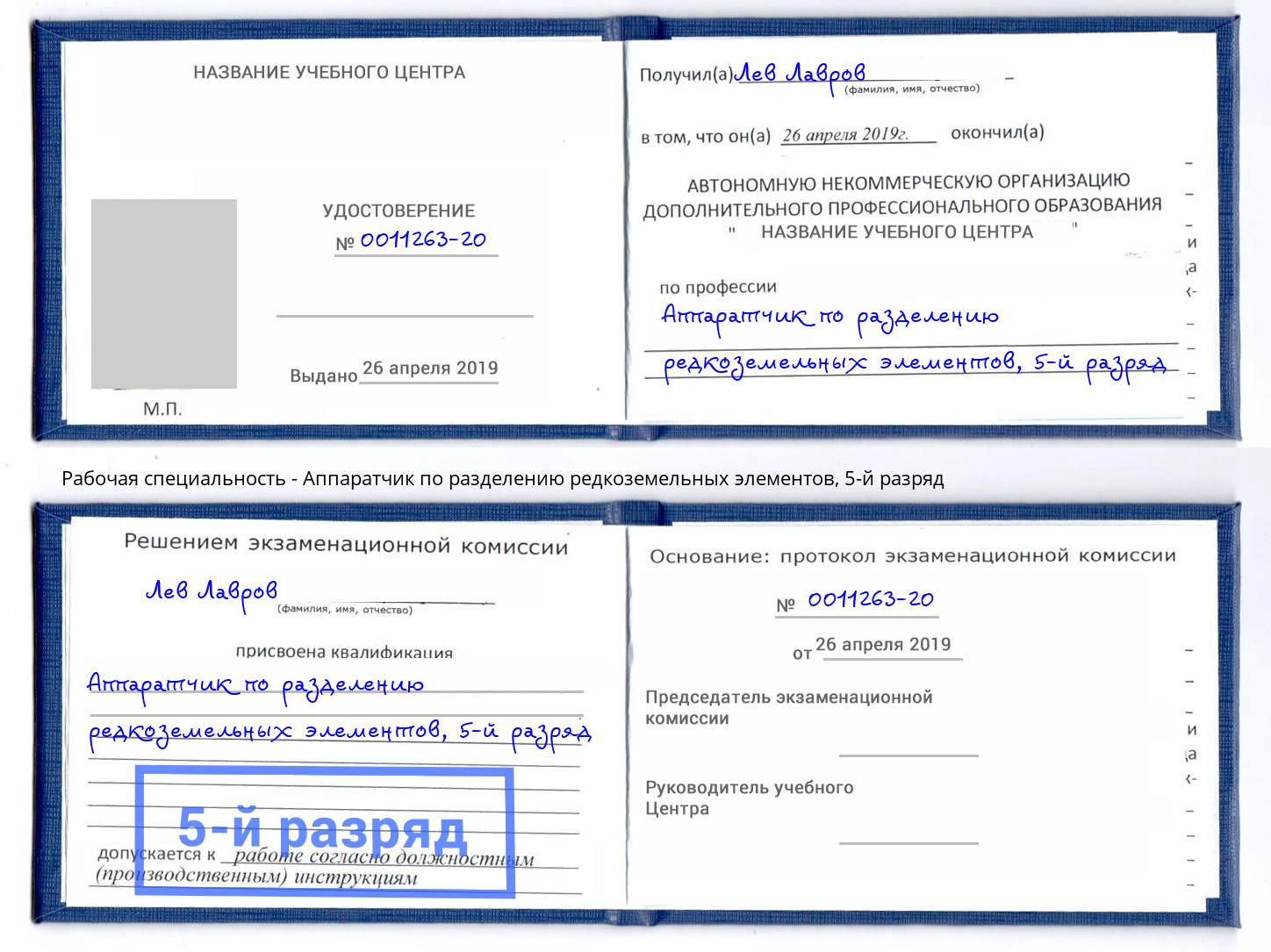 корочка 5-й разряд Аппаратчик по разделению редкоземельных элементов Ртищево