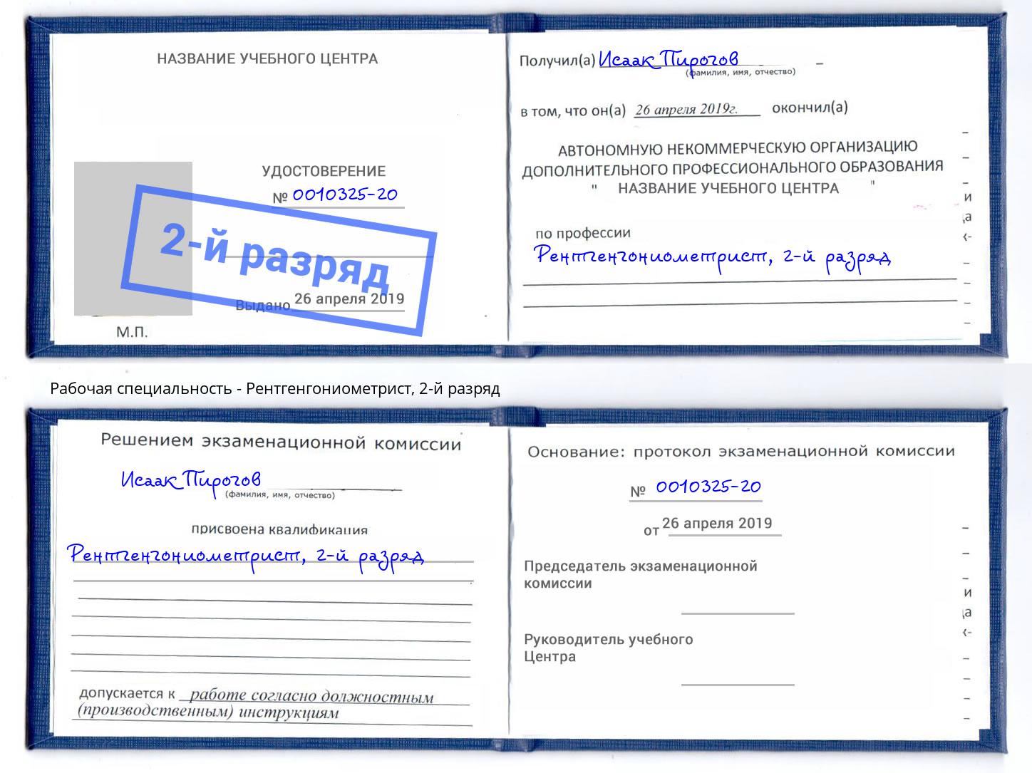 корочка 2-й разряд Рентгенгониометрист Ртищево