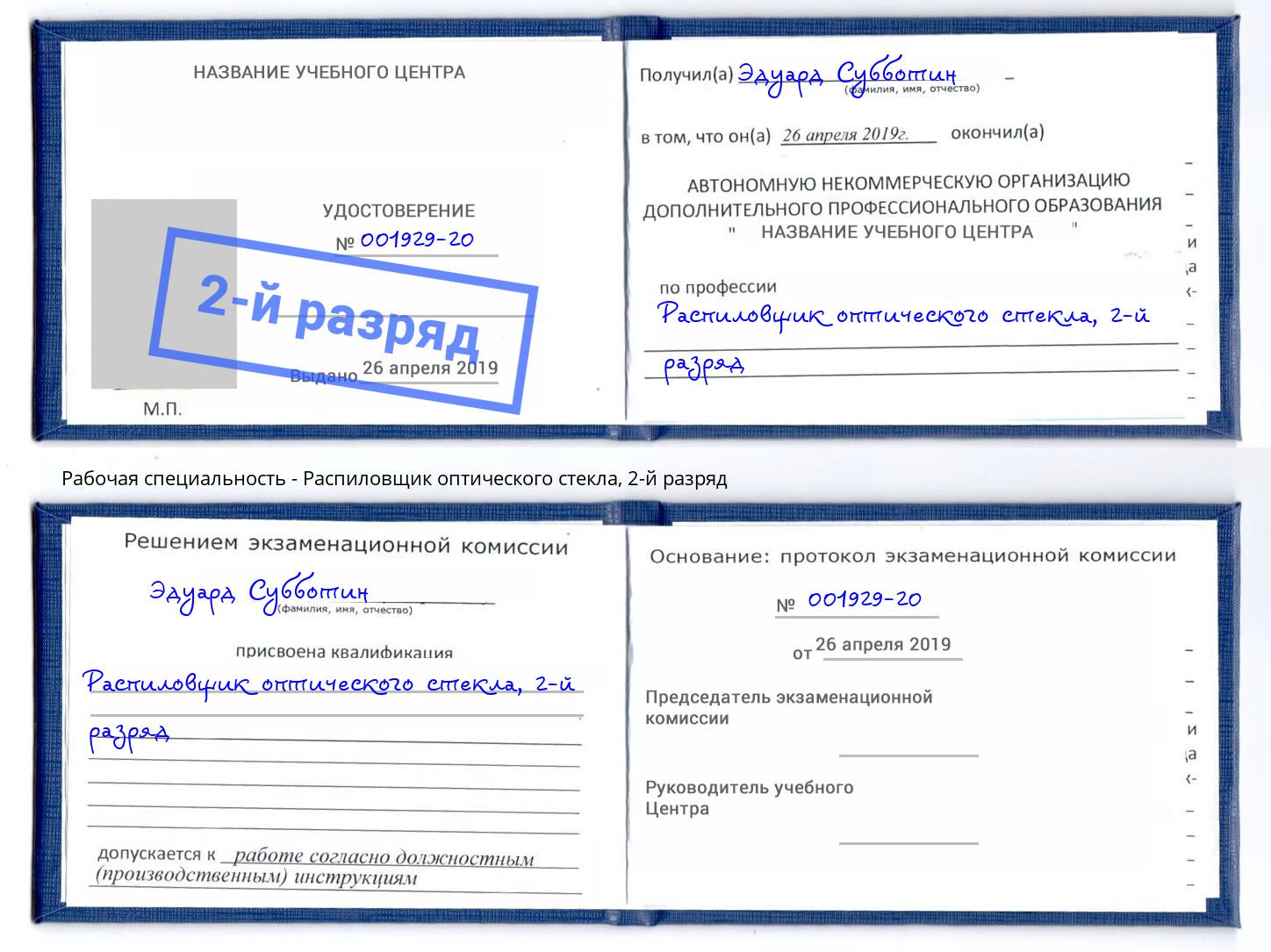 корочка 2-й разряд Распиловщик оптического стекла Ртищево