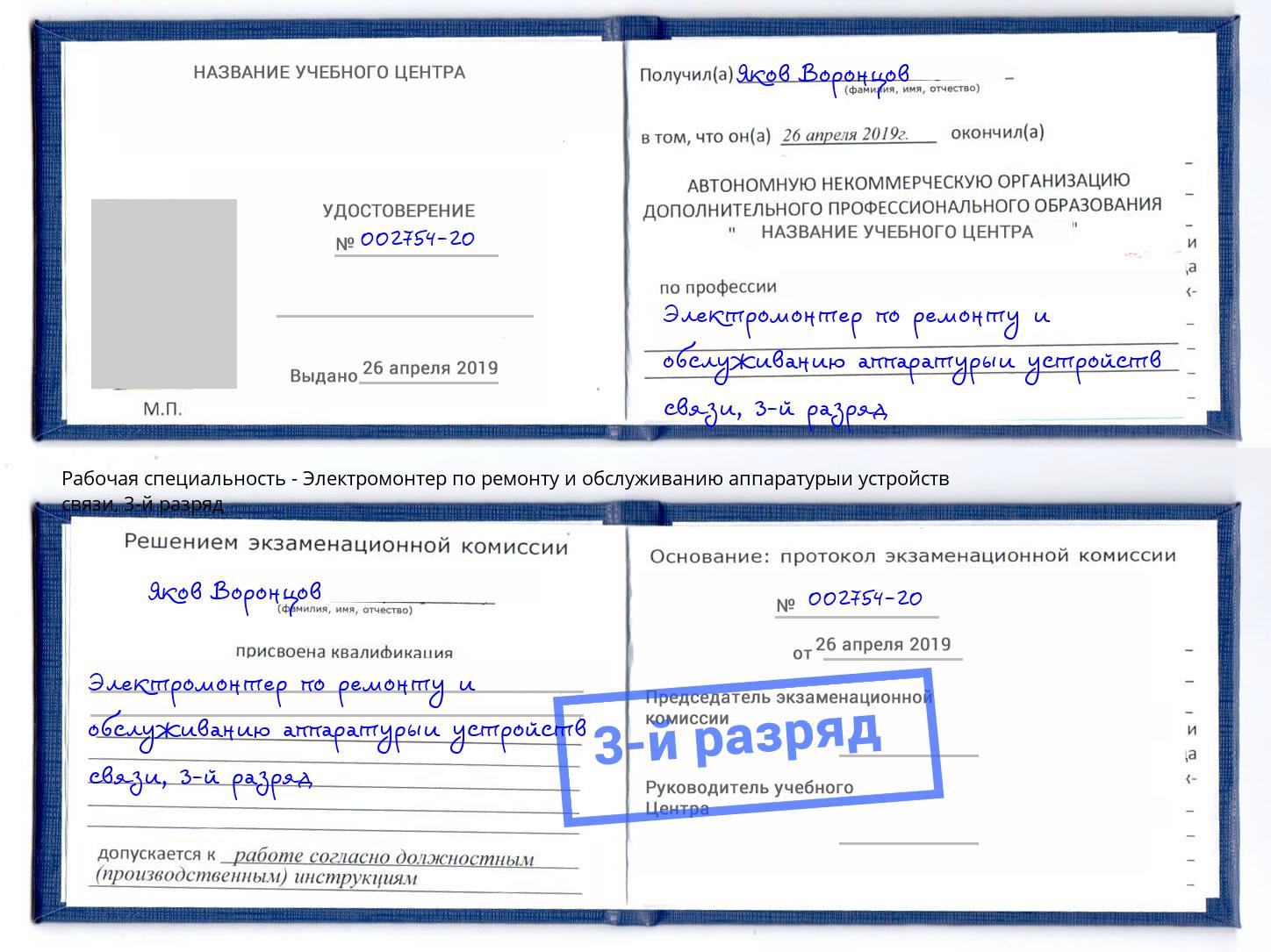 корочка 3-й разряд Электромонтер по ремонту и обслуживанию аппаратурыи устройств связи Ртищево