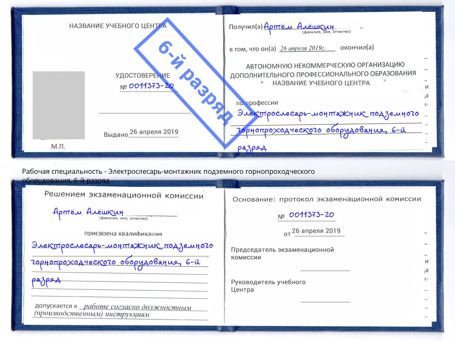 корочка 6-й разряд Электрослесарь-монтажник подземного горнопроходческого оборудования Ртищево