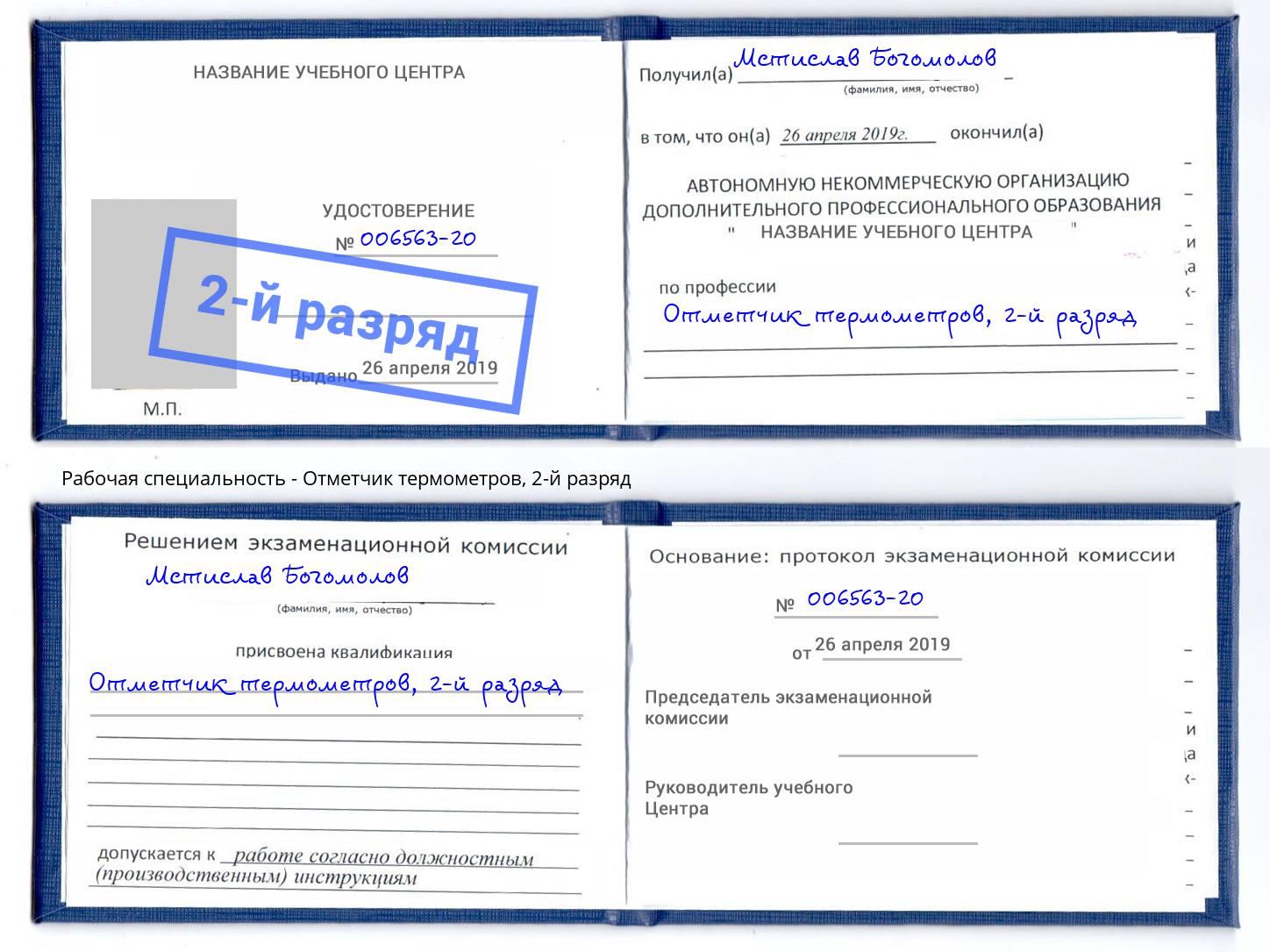 корочка 2-й разряд Отметчик термометров Ртищево