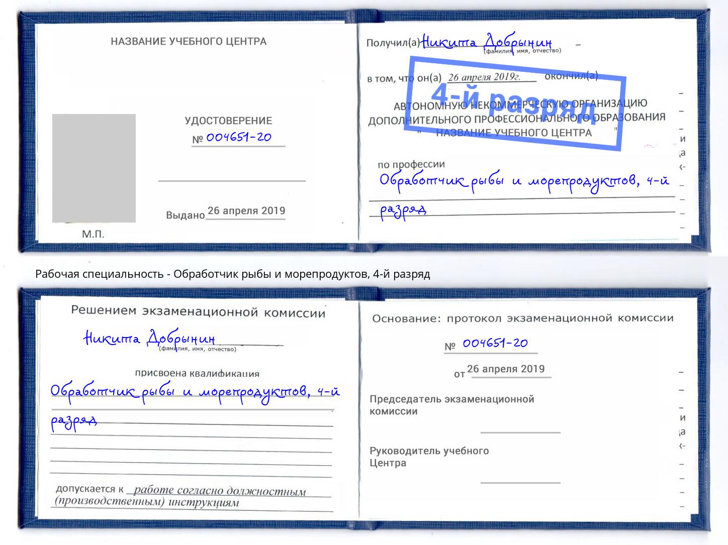 корочка 4-й разряд Обработчик рыбы и морепродуктов Ртищево