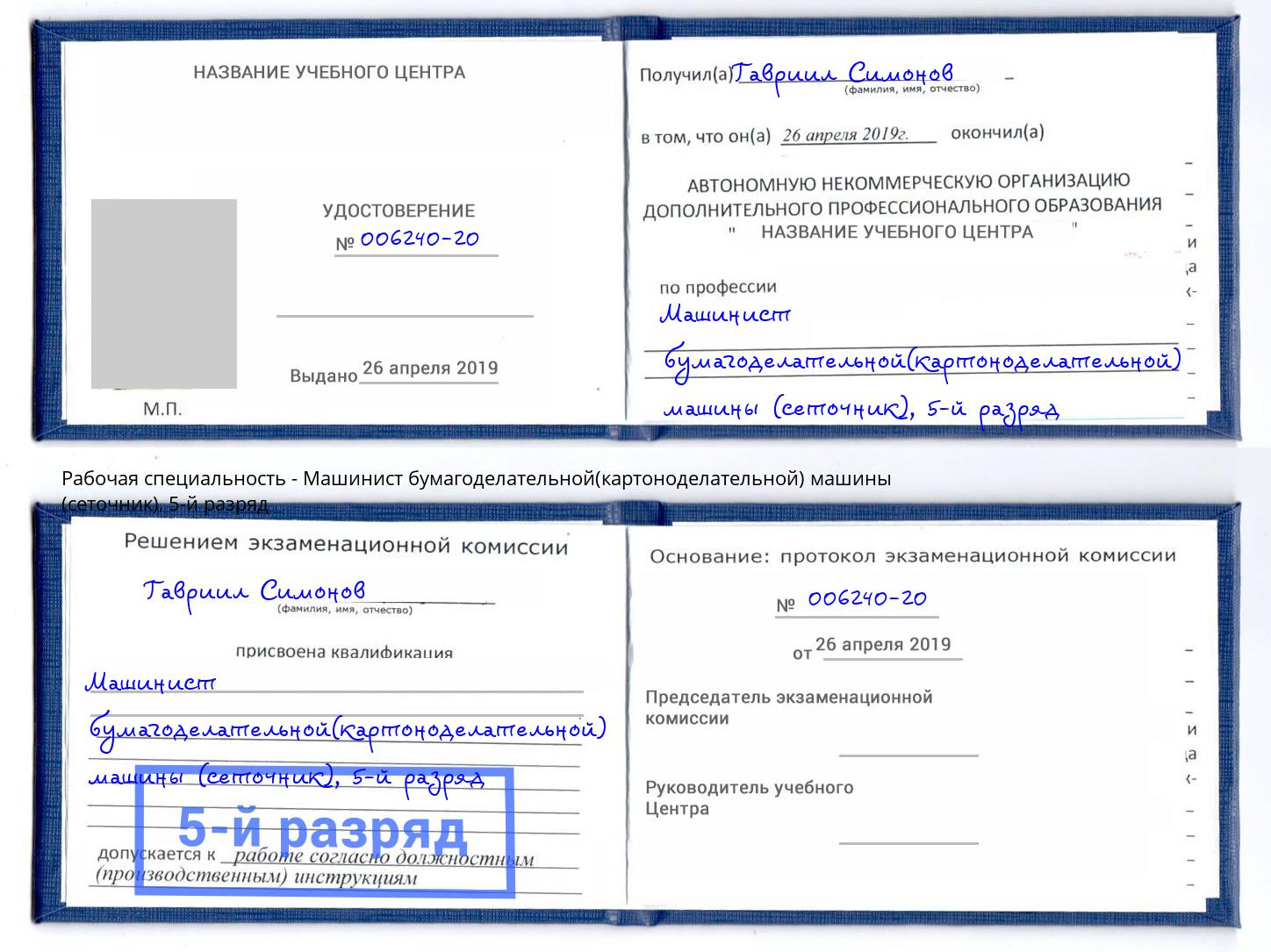 корочка 5-й разряд Машинист бумагоделательной(картоноделательной) машины (сеточник) Ртищево